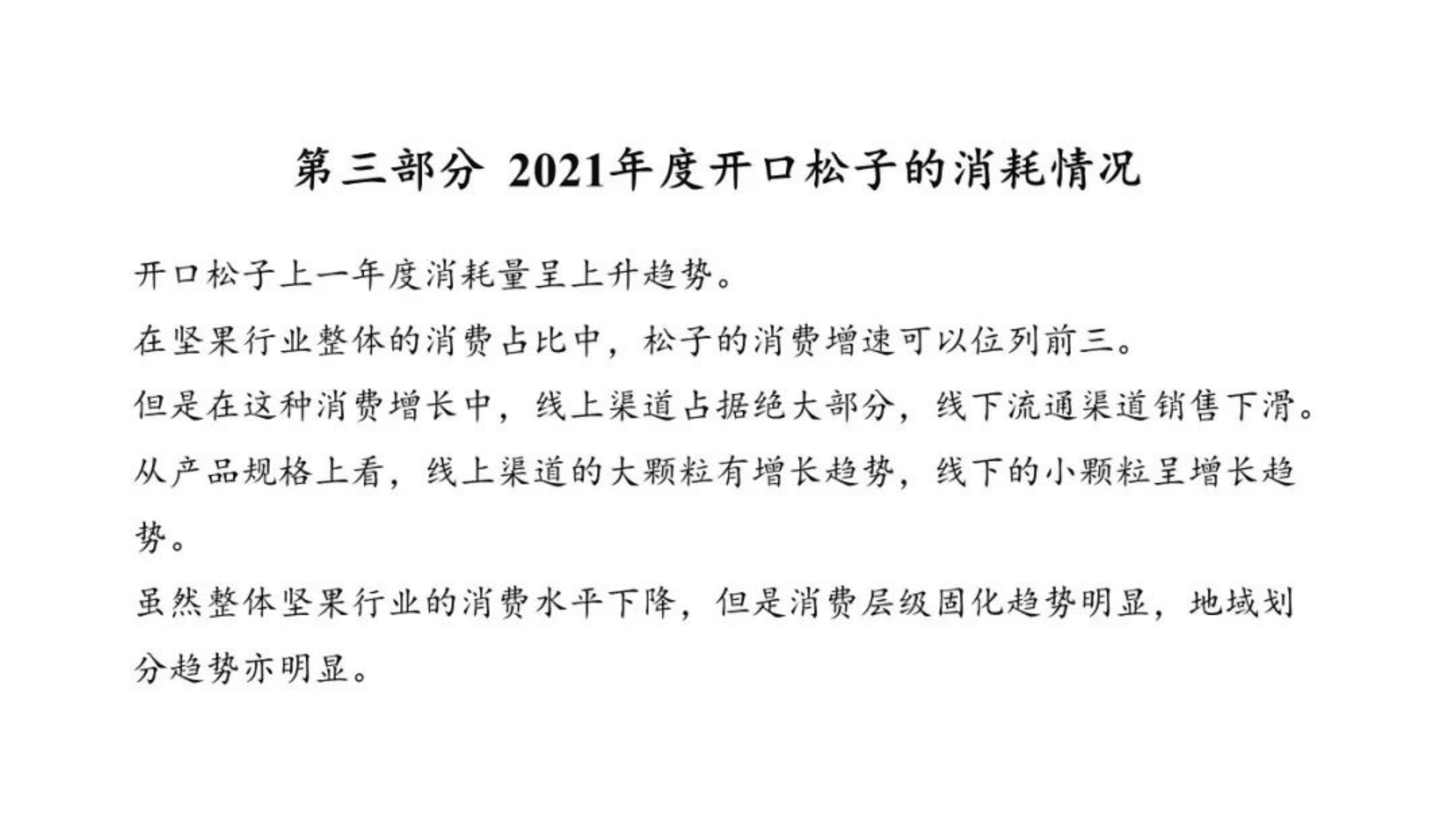 中国食品工业协会：2021-2022中国松子原料、产品分析预测报告.pdf 第6页