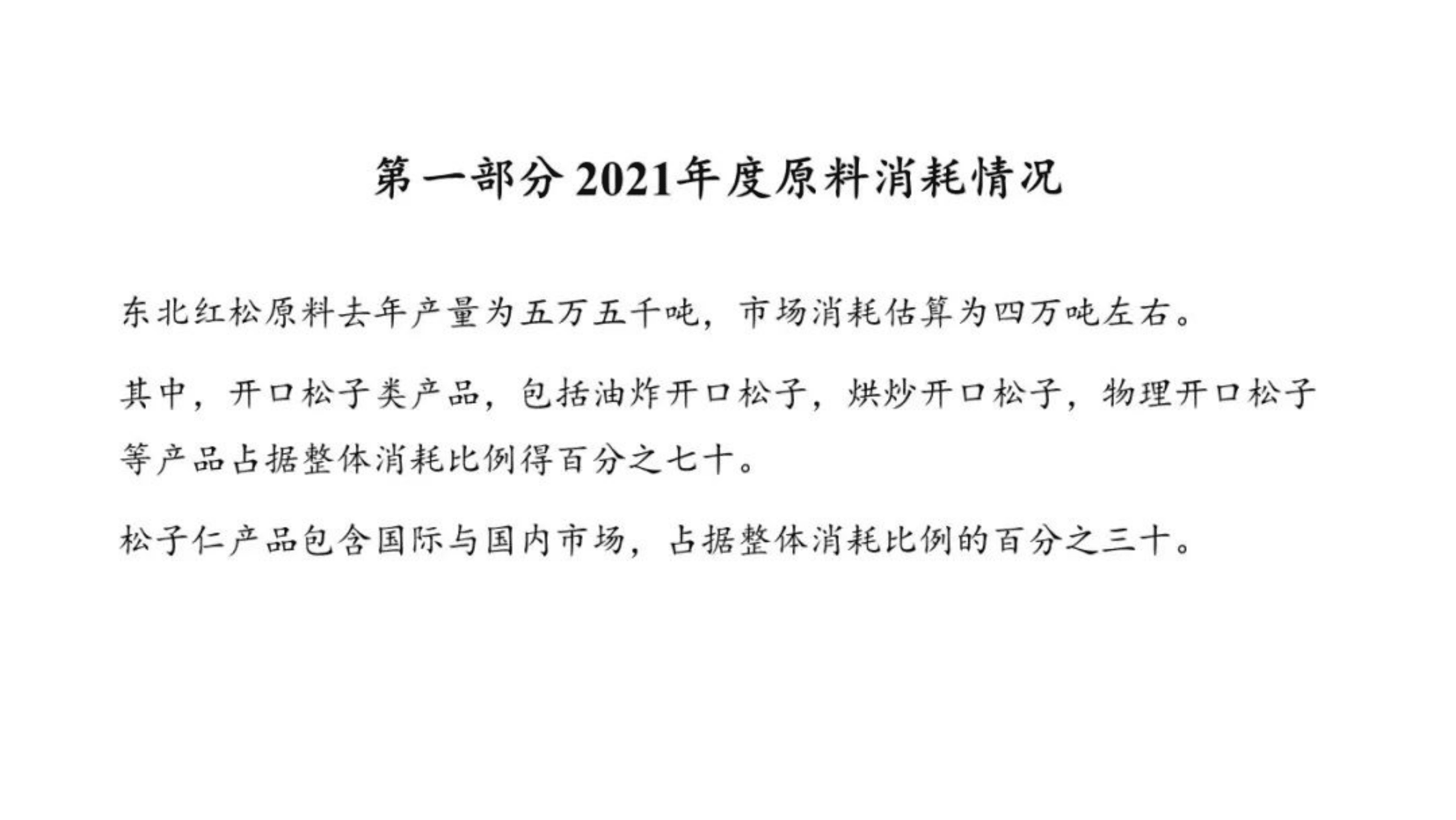 中国食品工业协会：2021-2022中国松子原料、产品分析预测报告.pdf 第3页