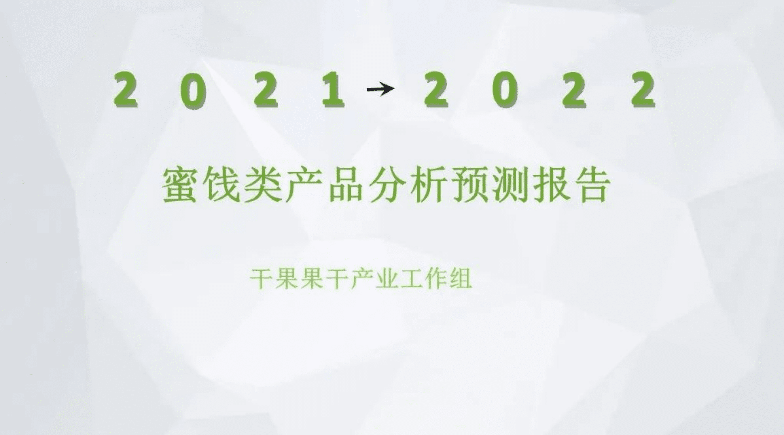 中国食品工业协会：2021-2022年中国蜜饯类原料、产品分析预测报告.pdf 第1页