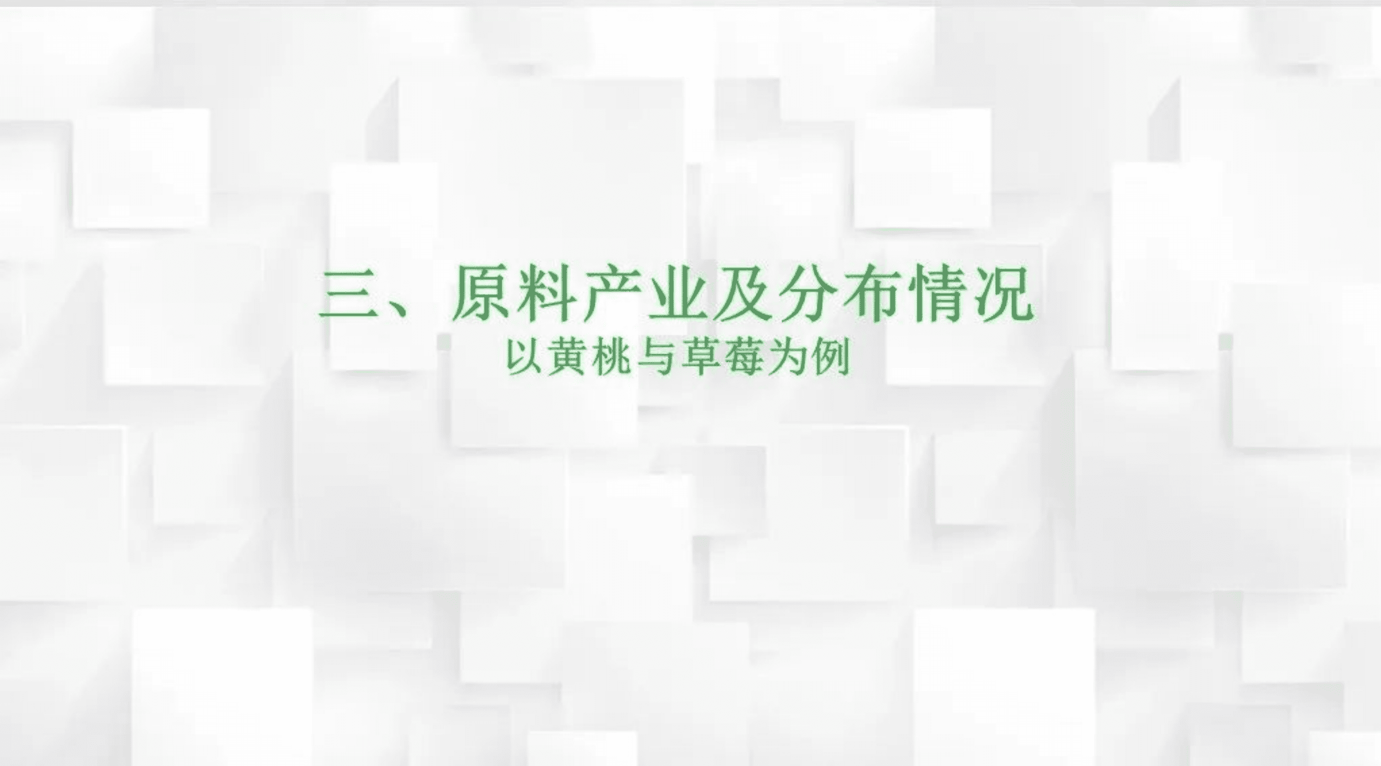 中国食品工业协会：2021-2022年中国蜜饯类原料、产品分析预测报告.pdf 第5页