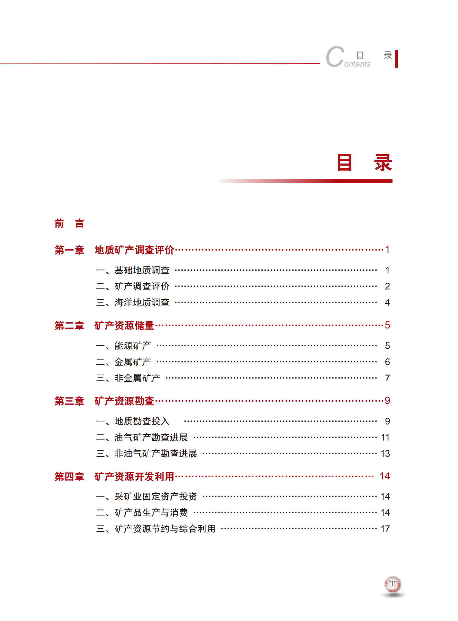 自然资源部：2022年中国矿产资源报告（中文版）.pdf 第5页