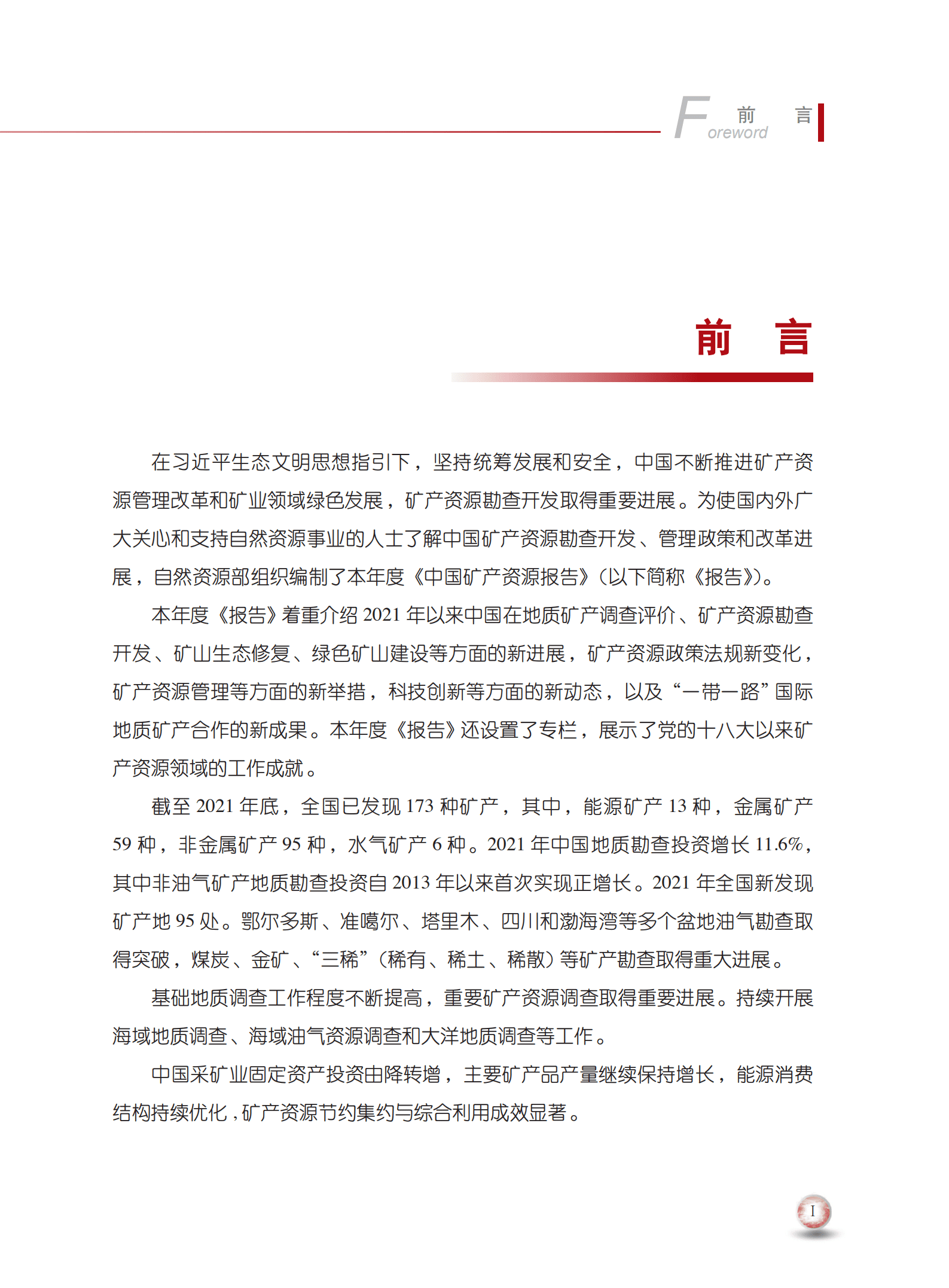 自然资源部：2022年中国矿产资源报告（中文版）.pdf 第3页