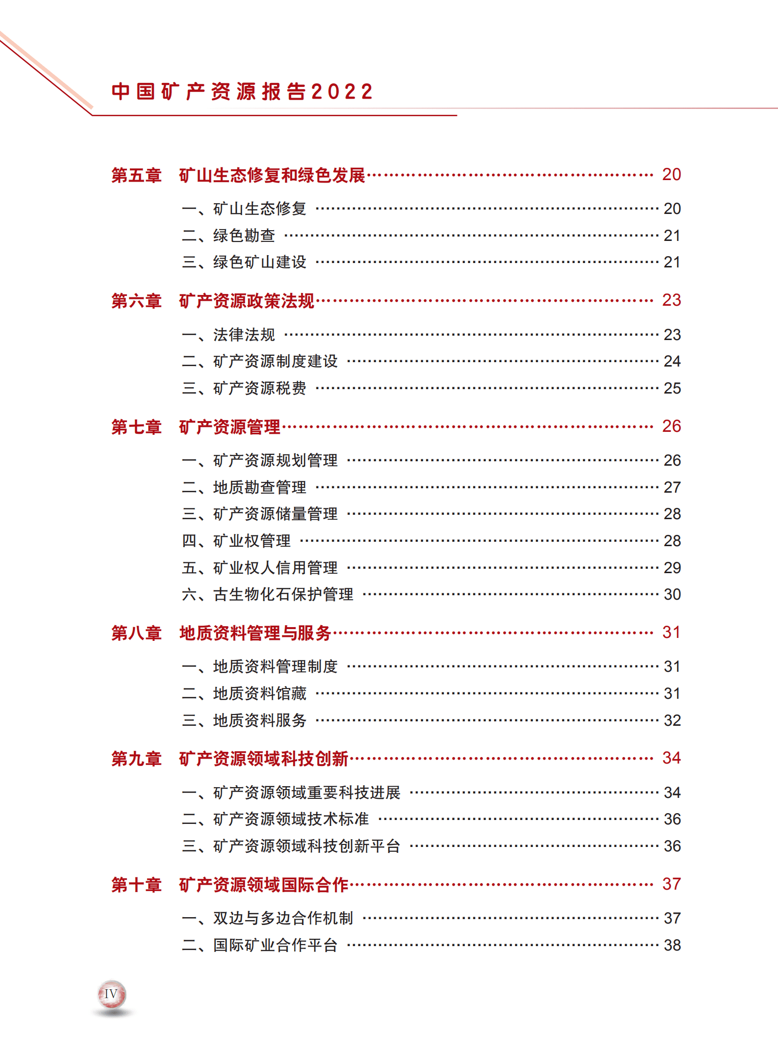 自然资源部：2022年中国矿产资源报告（中文版）.pdf 第6页