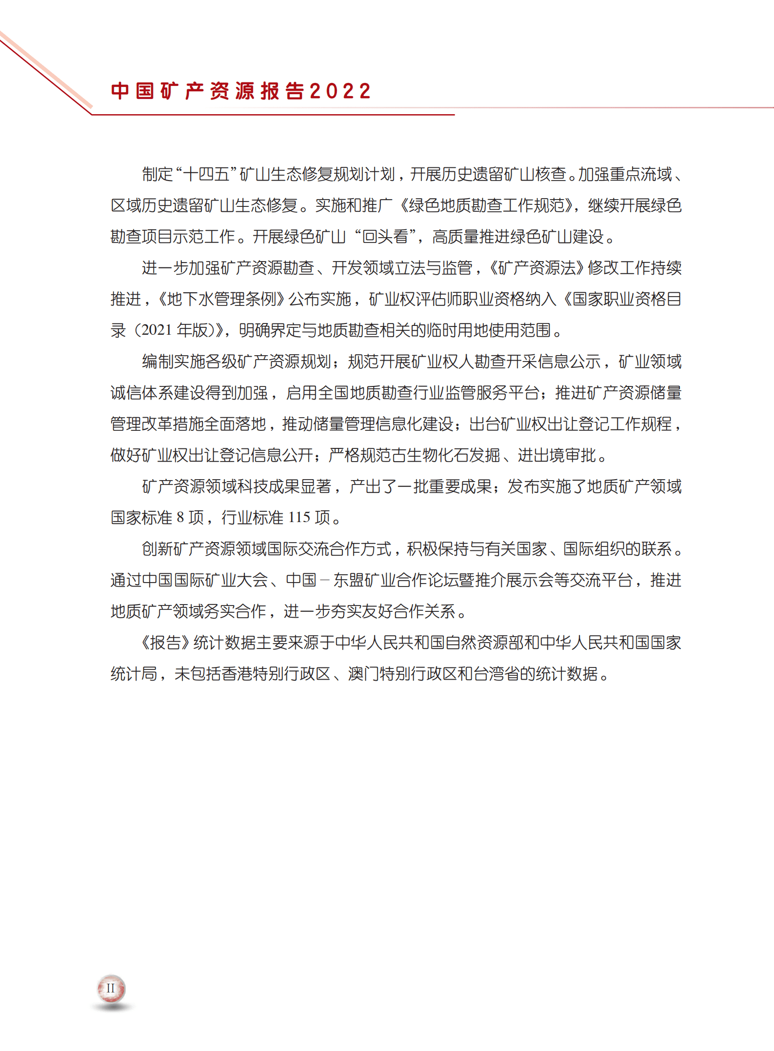 自然资源部：2022年中国矿产资源报告（中文版）.pdf 第4页