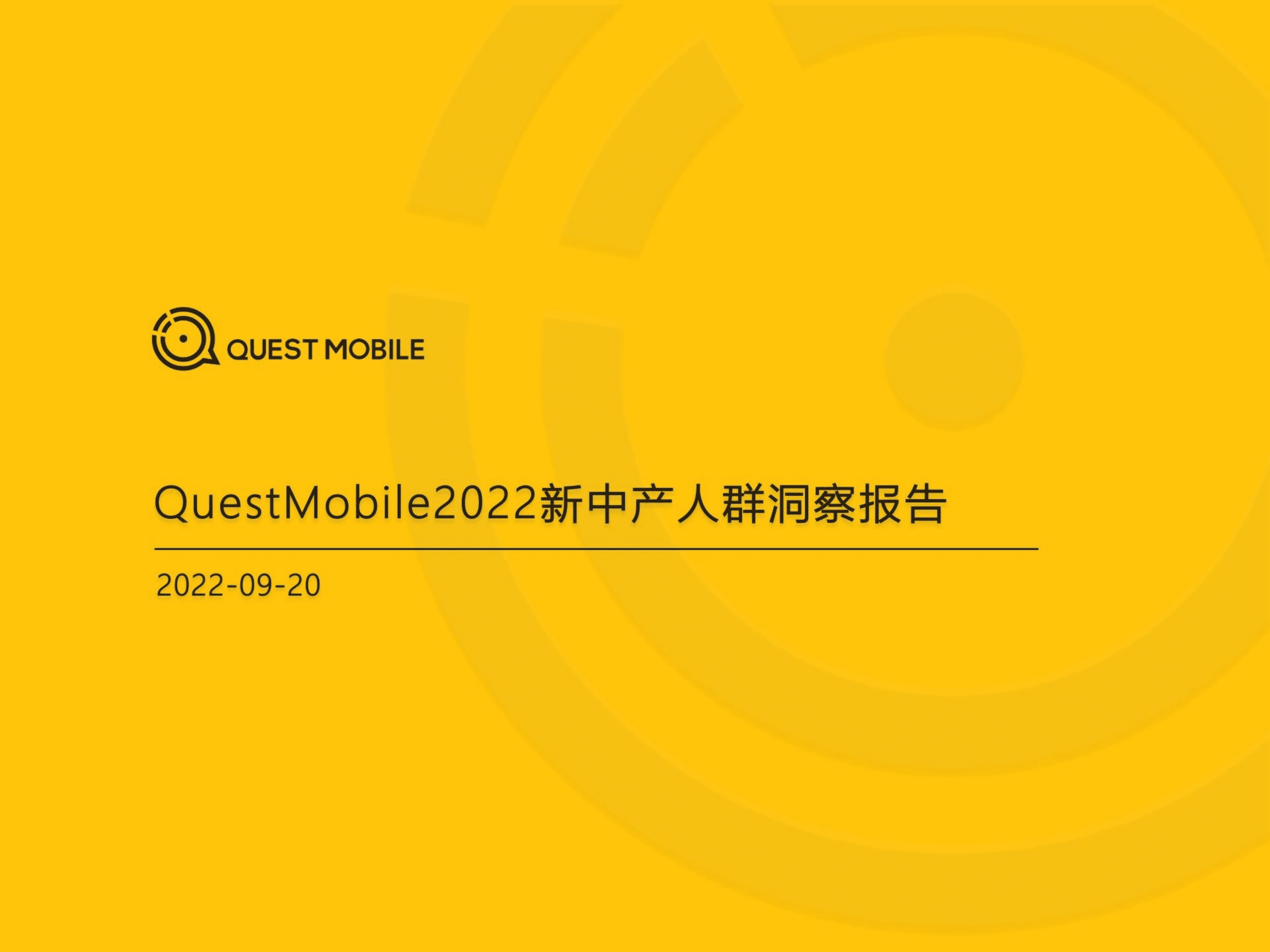 QuestMobile：2022新中产人群洞察报告.pdf 第1页
