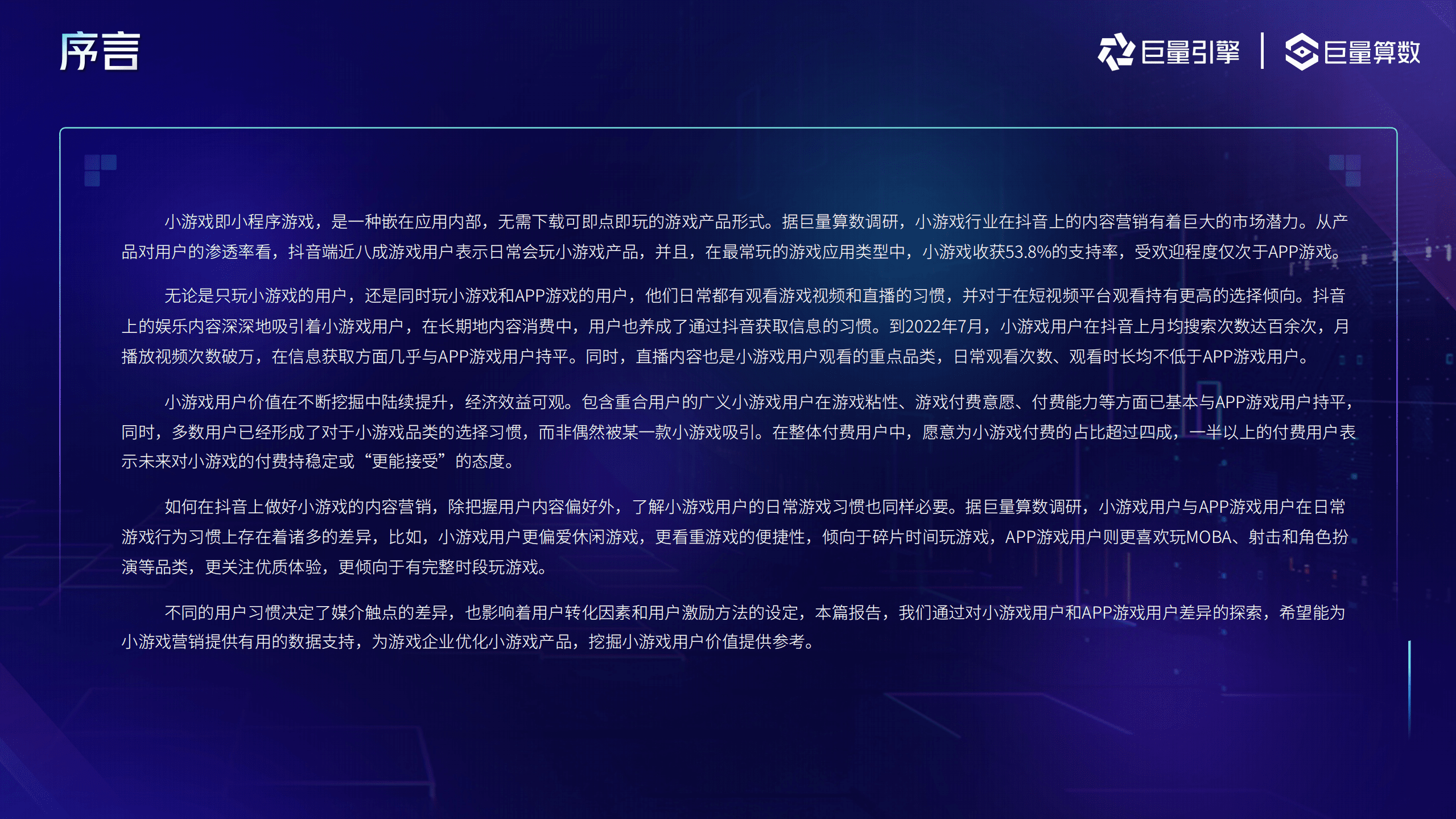 巨量算数：2022抖音小游戏用户洞察报告.pdf 第2页