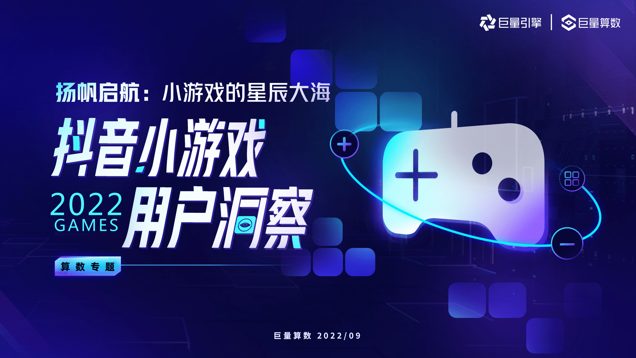 巨量算数：2022抖音小游戏用户洞察报告.pdf 第1页