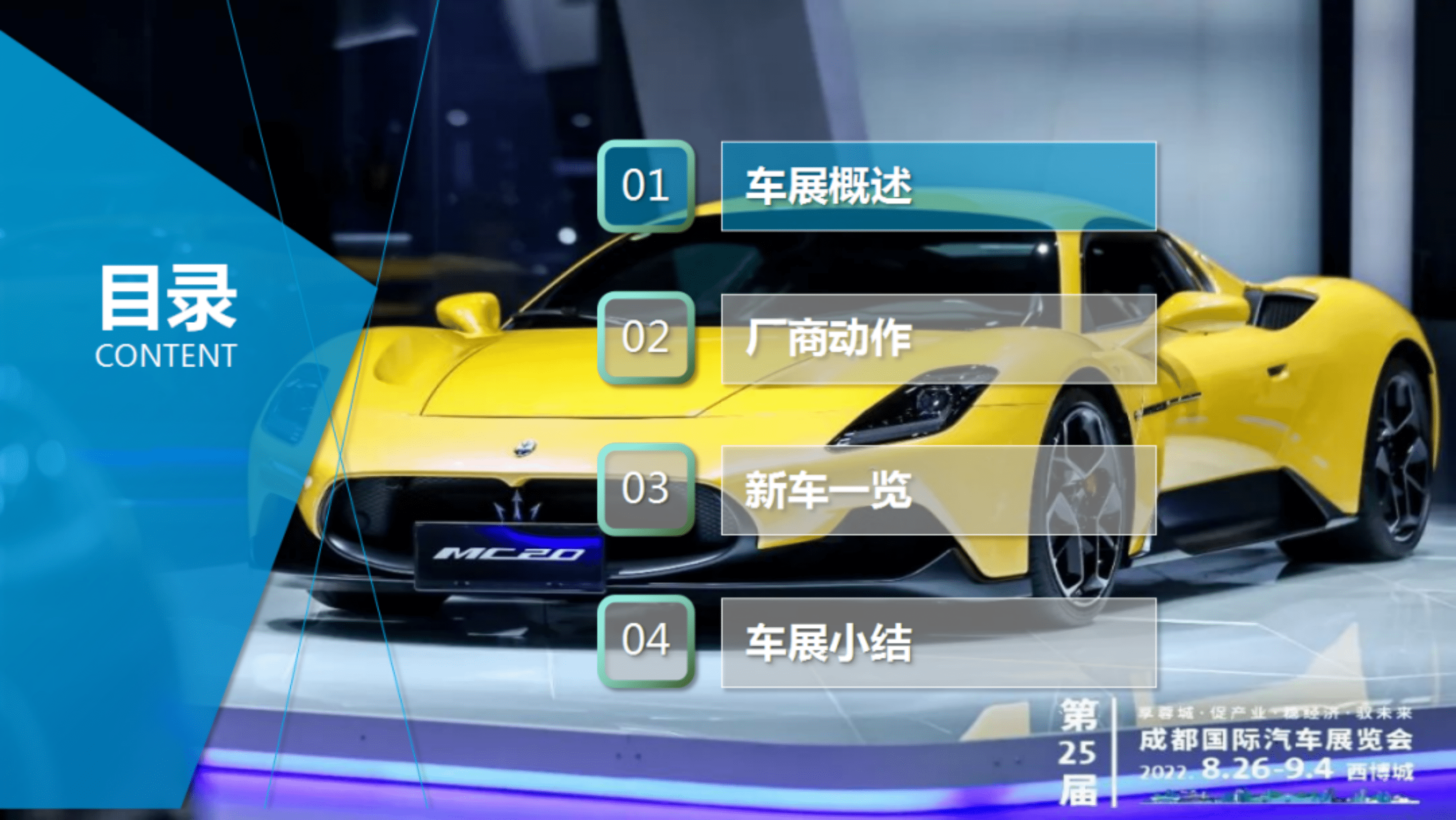 求信咨询：2022成都国际车展专题报告.pdf 第3页