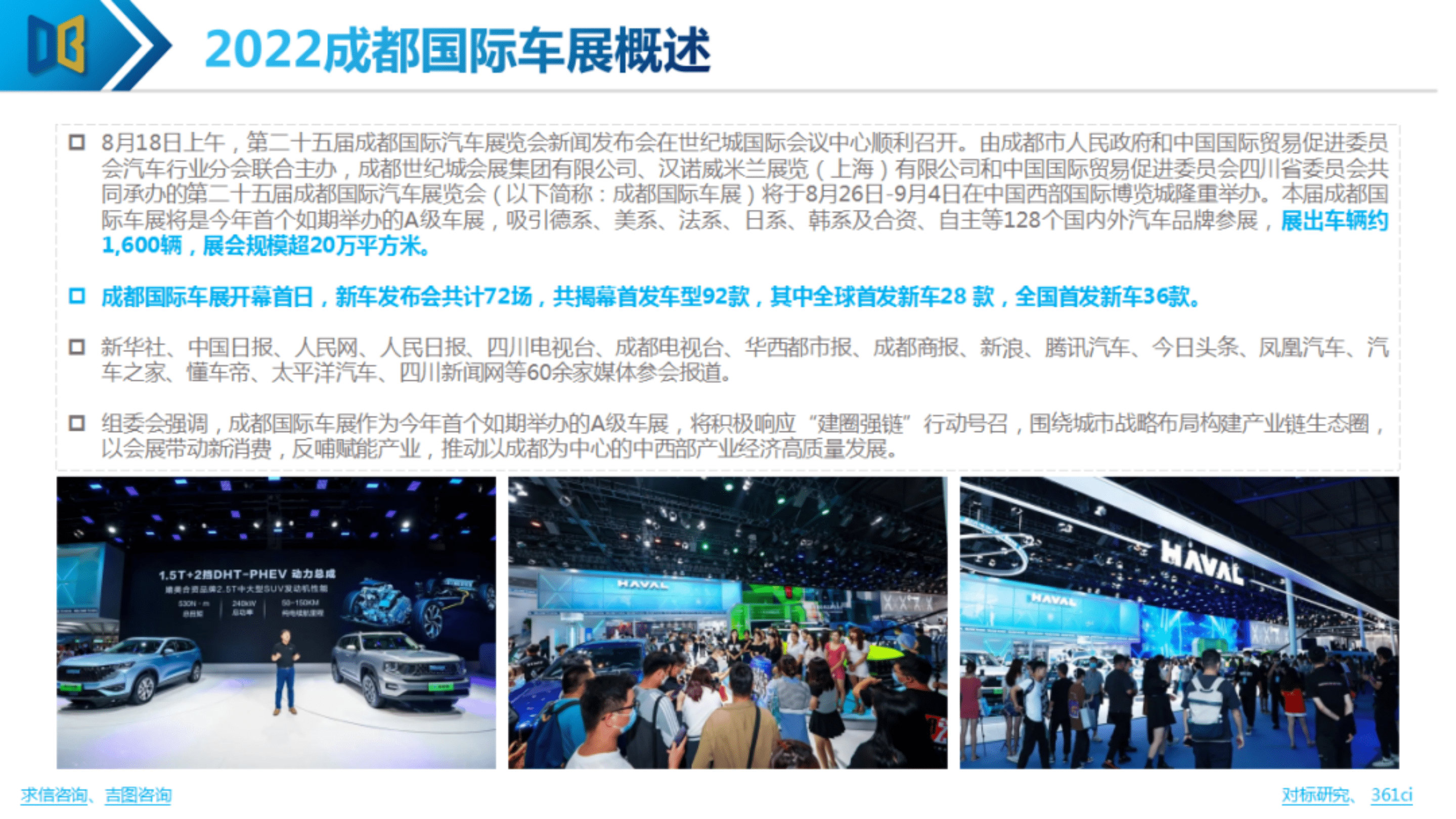 求信咨询：2022成都国际车展专题报告.pdf 第6页