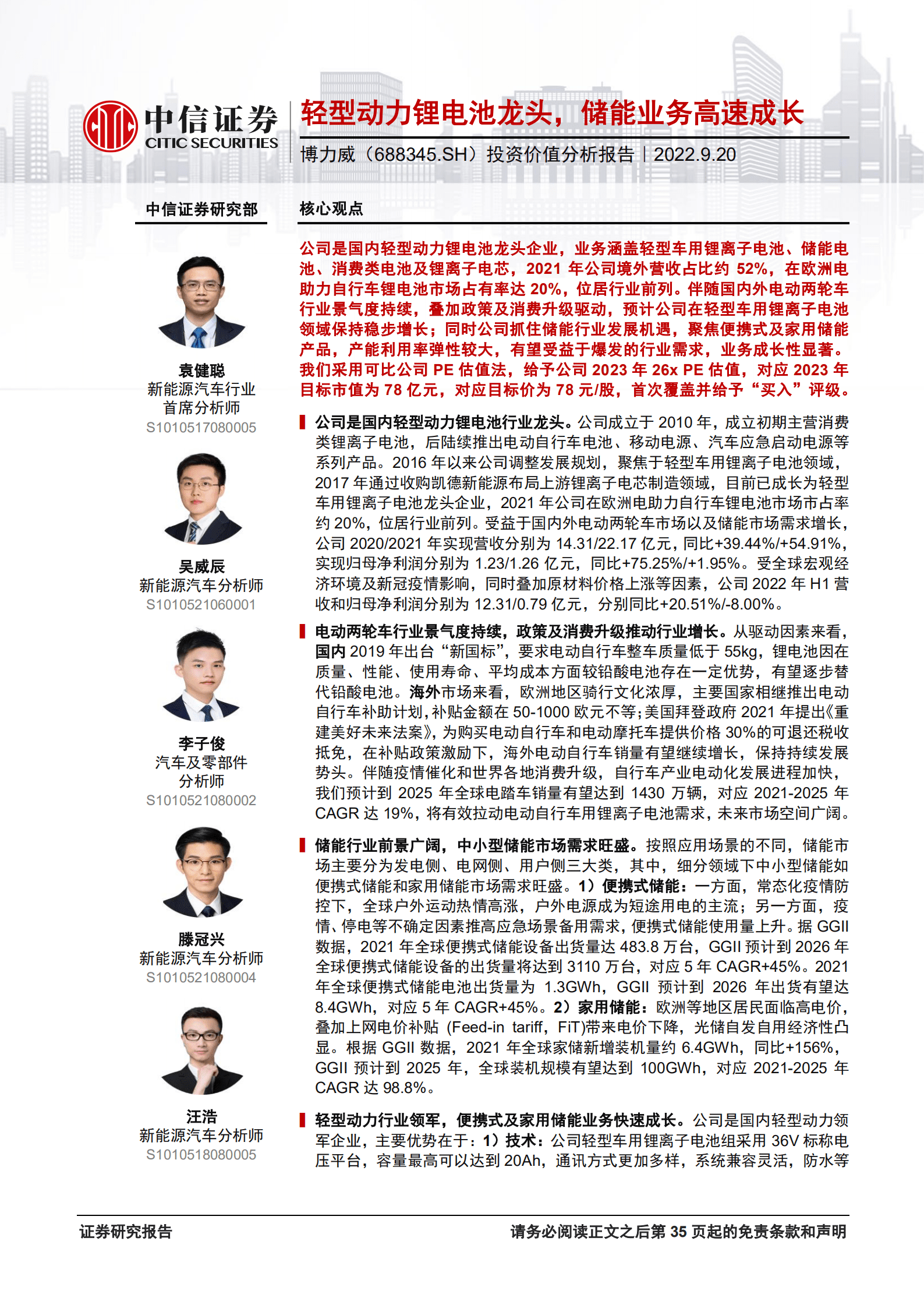 博力威：轻型动力锂电池龙头，储能业务高速成长-220920.pdf 第1页