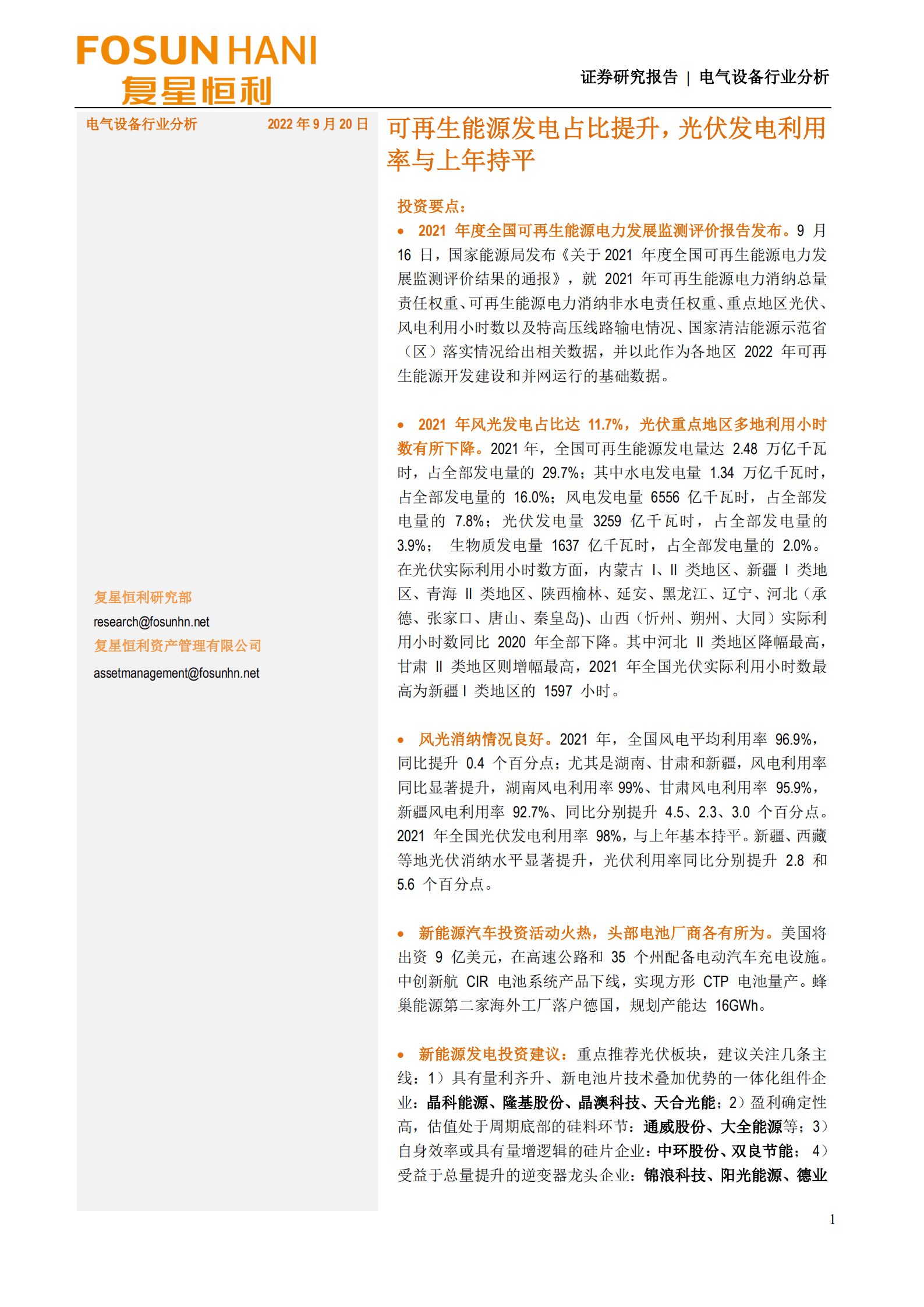 电气设备行业分析：可再生能源发电占比提升，光伏发电利用率与上年持平-220920.pdf 第1页