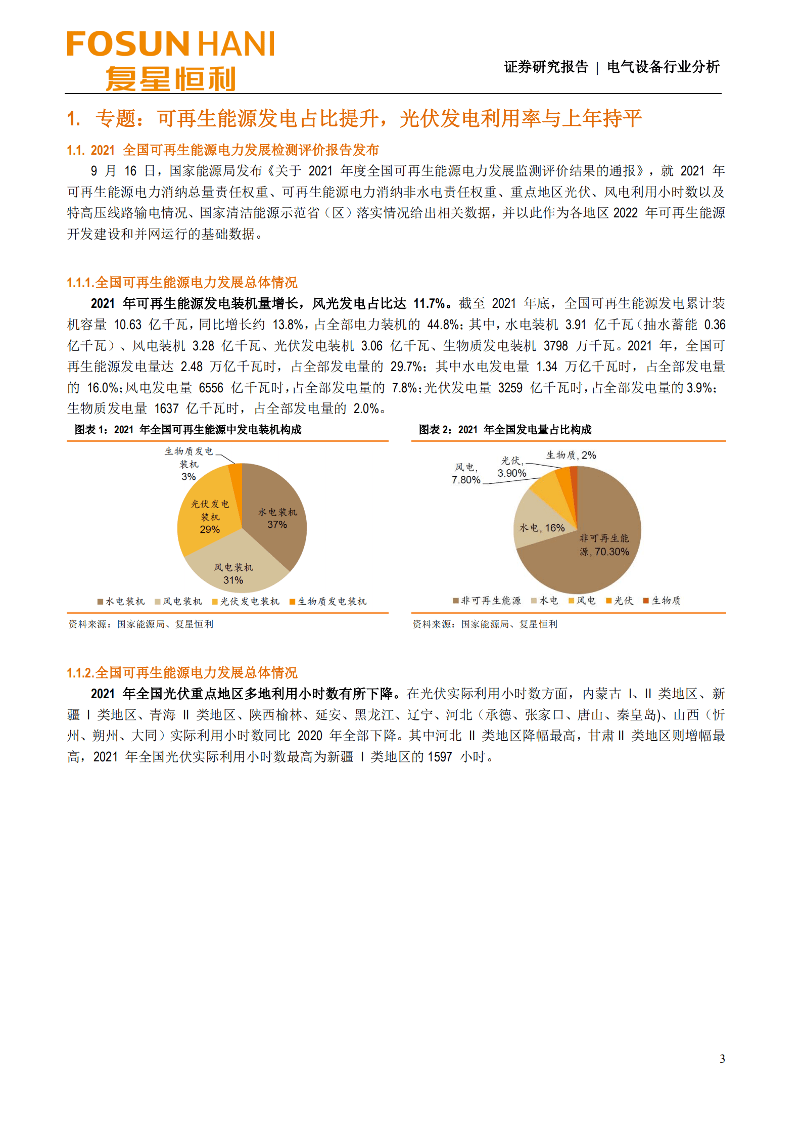 电气设备行业分析：可再生能源发电占比提升，光伏发电利用率与上年持平-220920.pdf 第3页