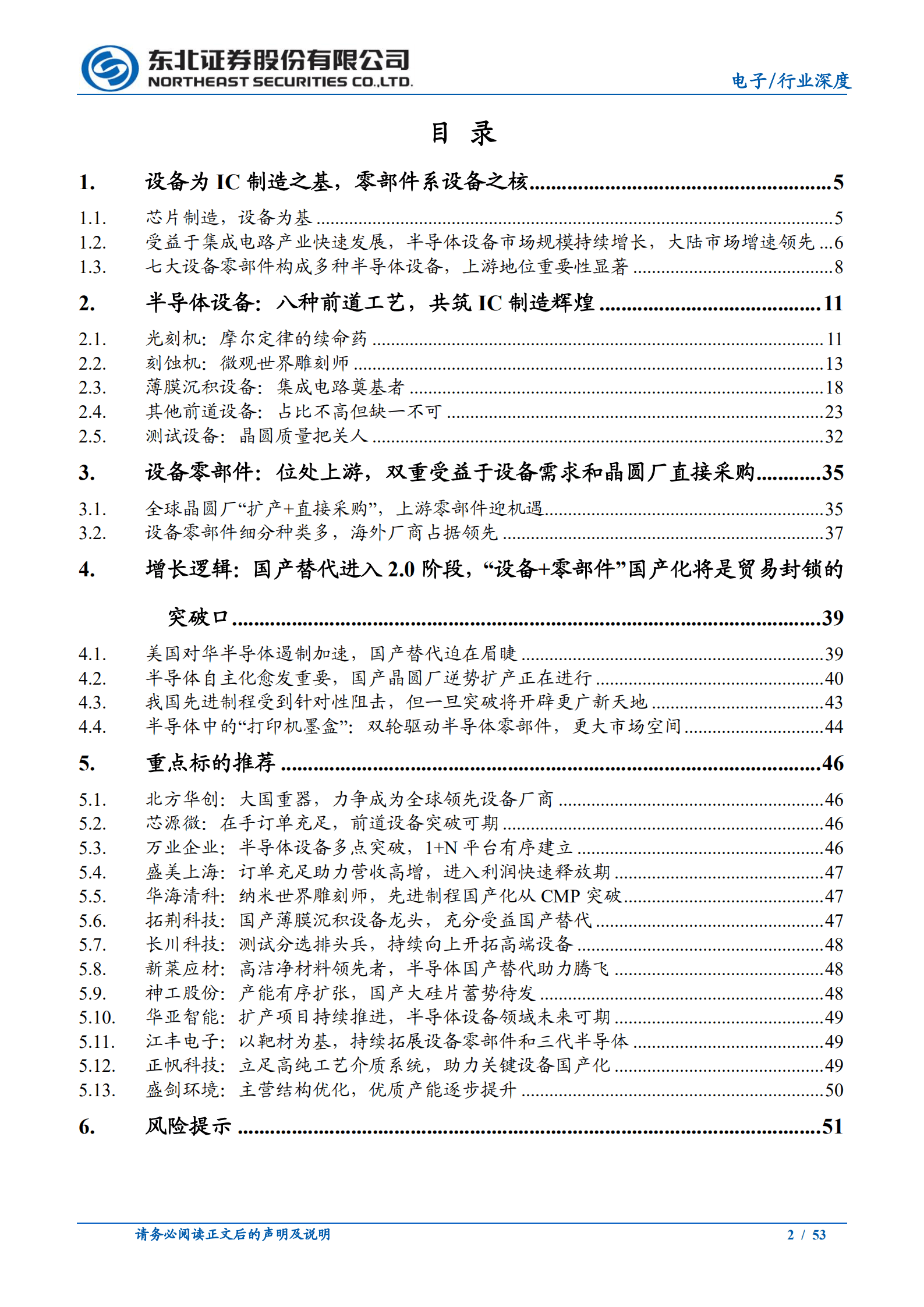 电子行业半导体设备+零部件行业深度：半导体设备、零部件亟突破，决胜国产替代&ldquo;上甘岭&rdquo;-220919.pdf 第2页