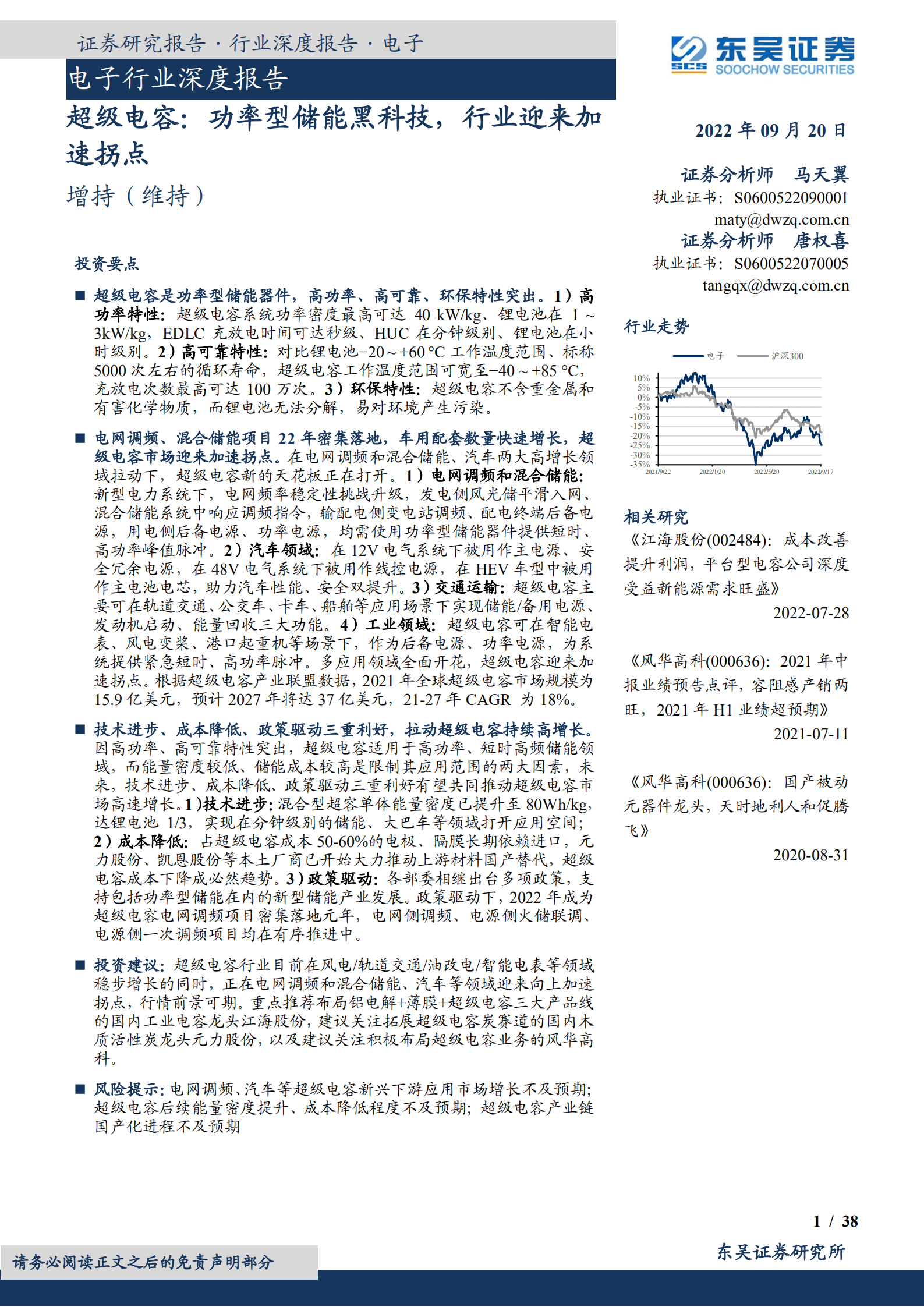 电子行业深度报告：超级电容，功率型储能黑科技，行业迎来加速拐点-220920.pdf 第1页