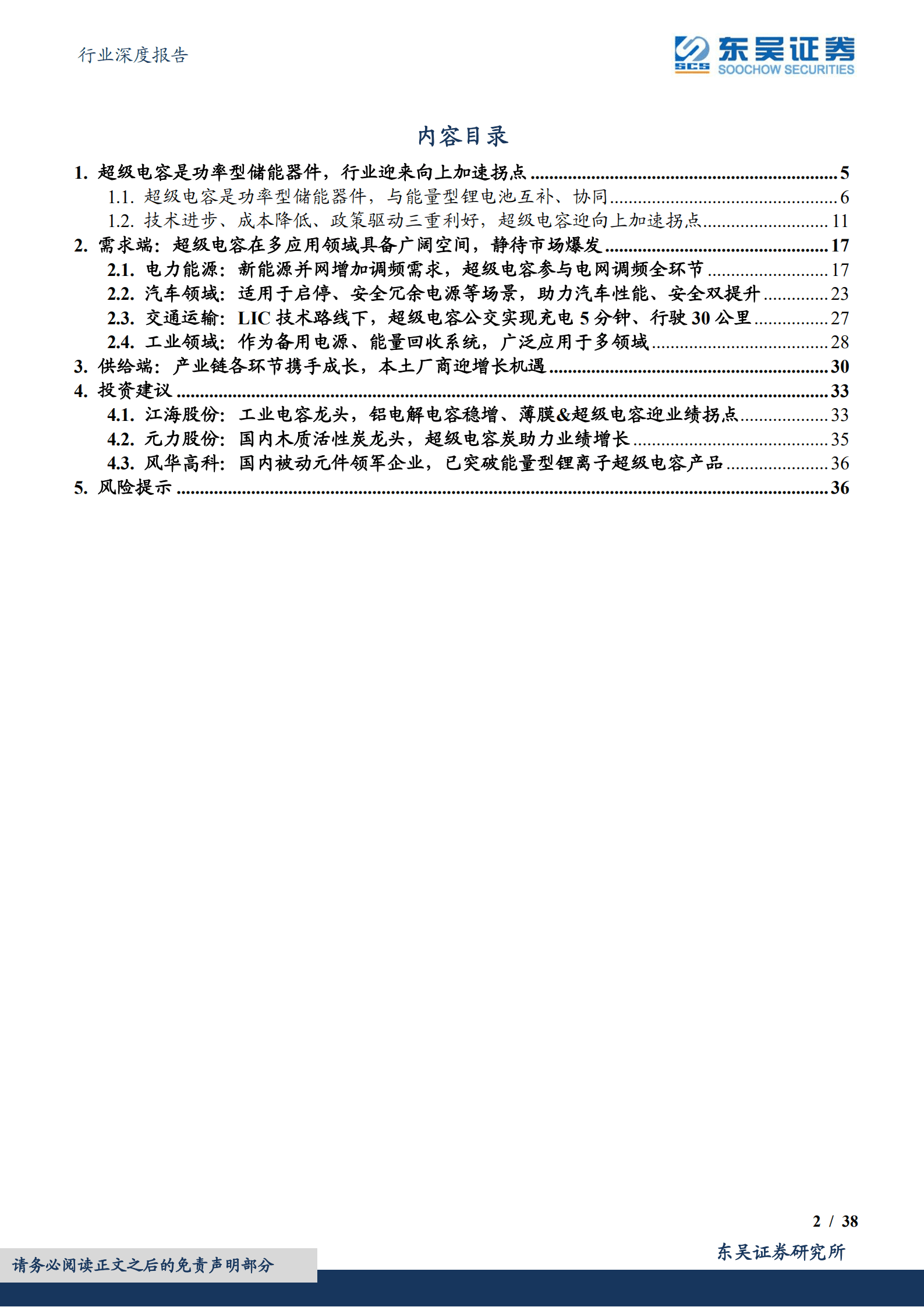 电子行业深度报告：超级电容，功率型储能黑科技，行业迎来加速拐点-220920.pdf 第2页
