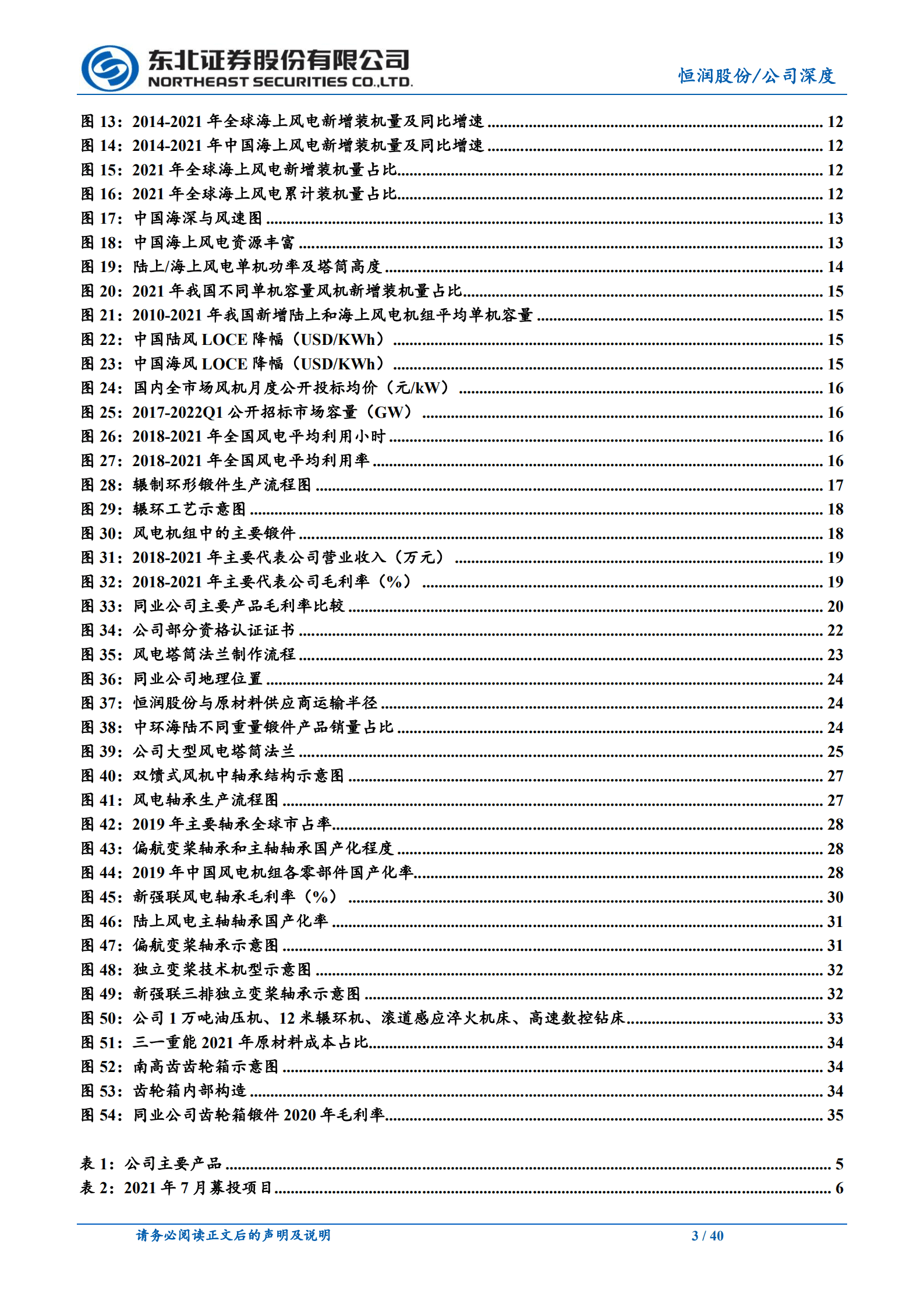 恒润股份-风电法兰龙头企业，轴承业务贡献新增长-220920.pdf 第3页