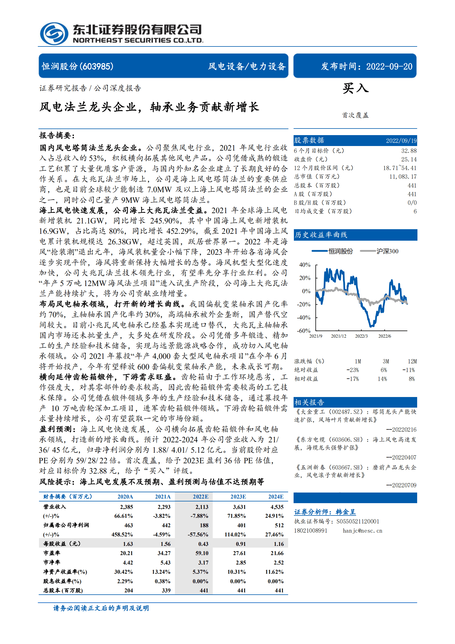 恒润股份-风电法兰龙头企业，轴承业务贡献新增长-220920.pdf 第1页