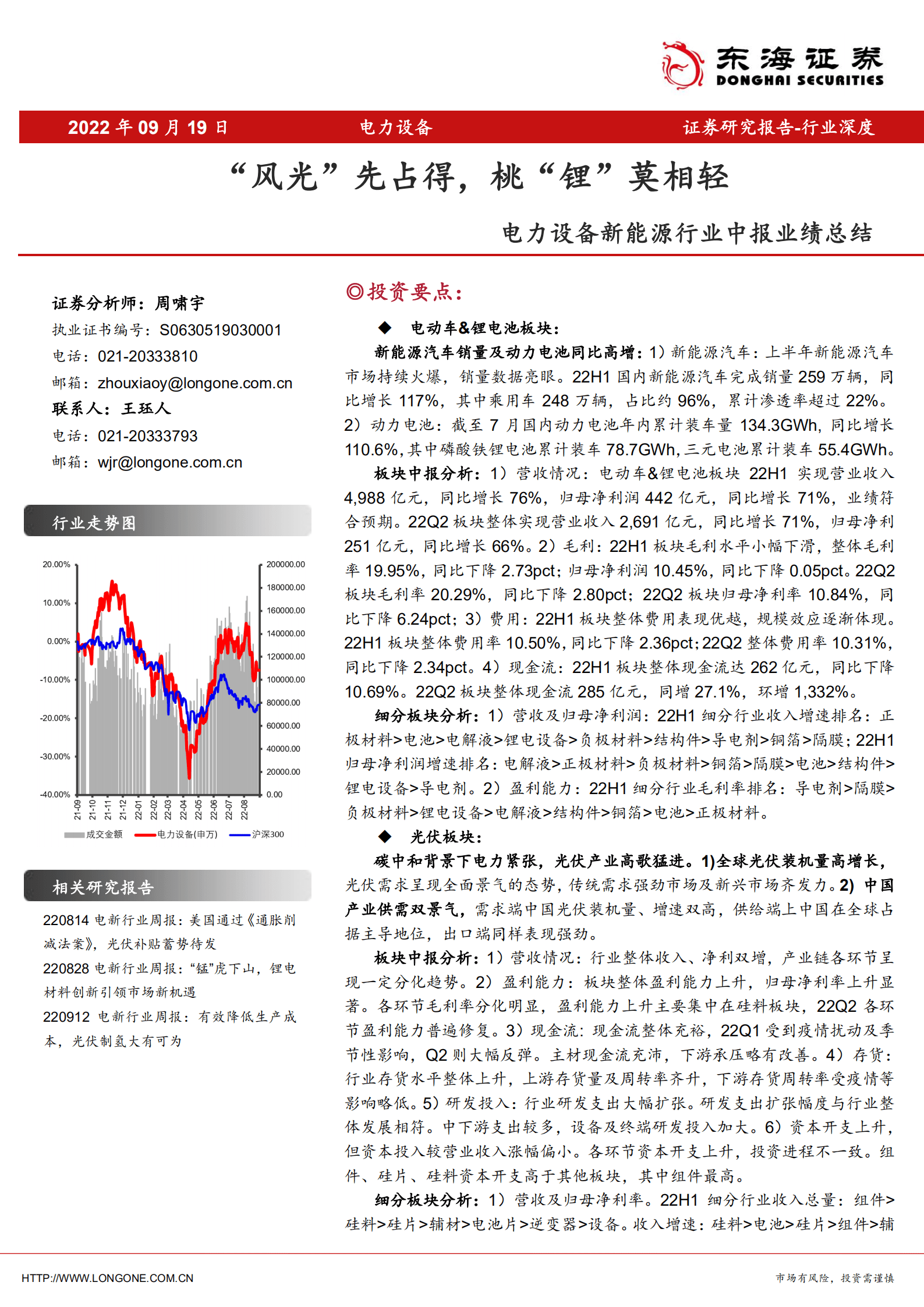 电力设备新能源行业中报业绩总结：&ldquo;风光&rdquo;先占得，桃&ldquo;锂&rdquo;莫相轻-220919.pdf 第1页