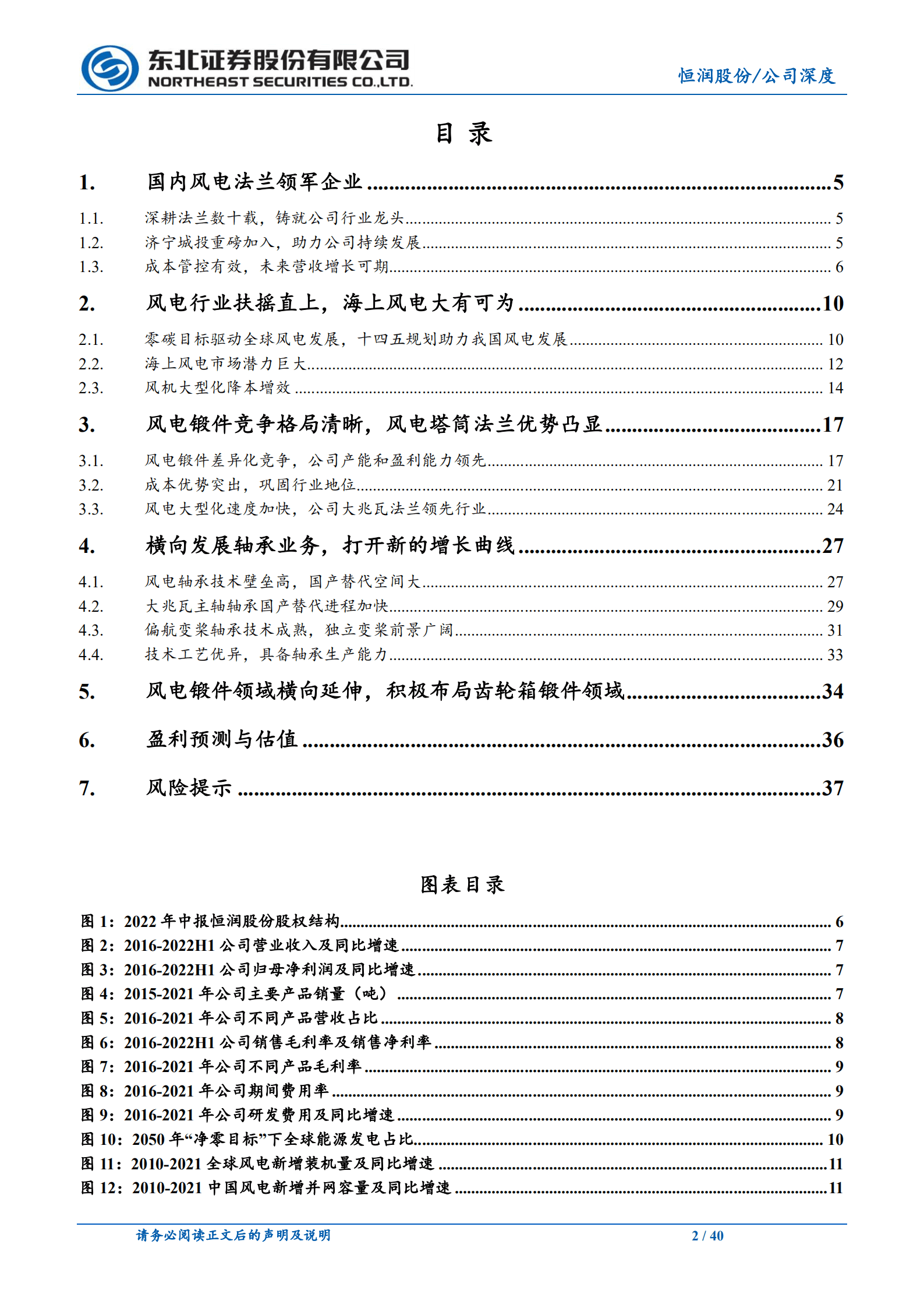 恒润股份-风电法兰龙头企业，轴承业务贡献新增长-220920.pdf 第2页