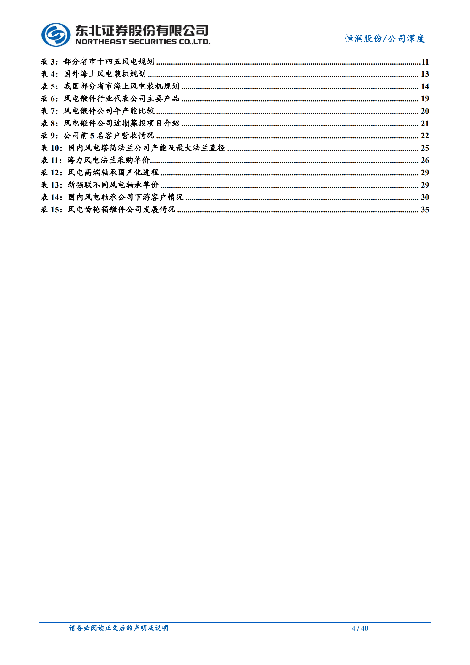恒润股份-风电法兰龙头企业，轴承业务贡献新增长-220920.pdf 第4页
