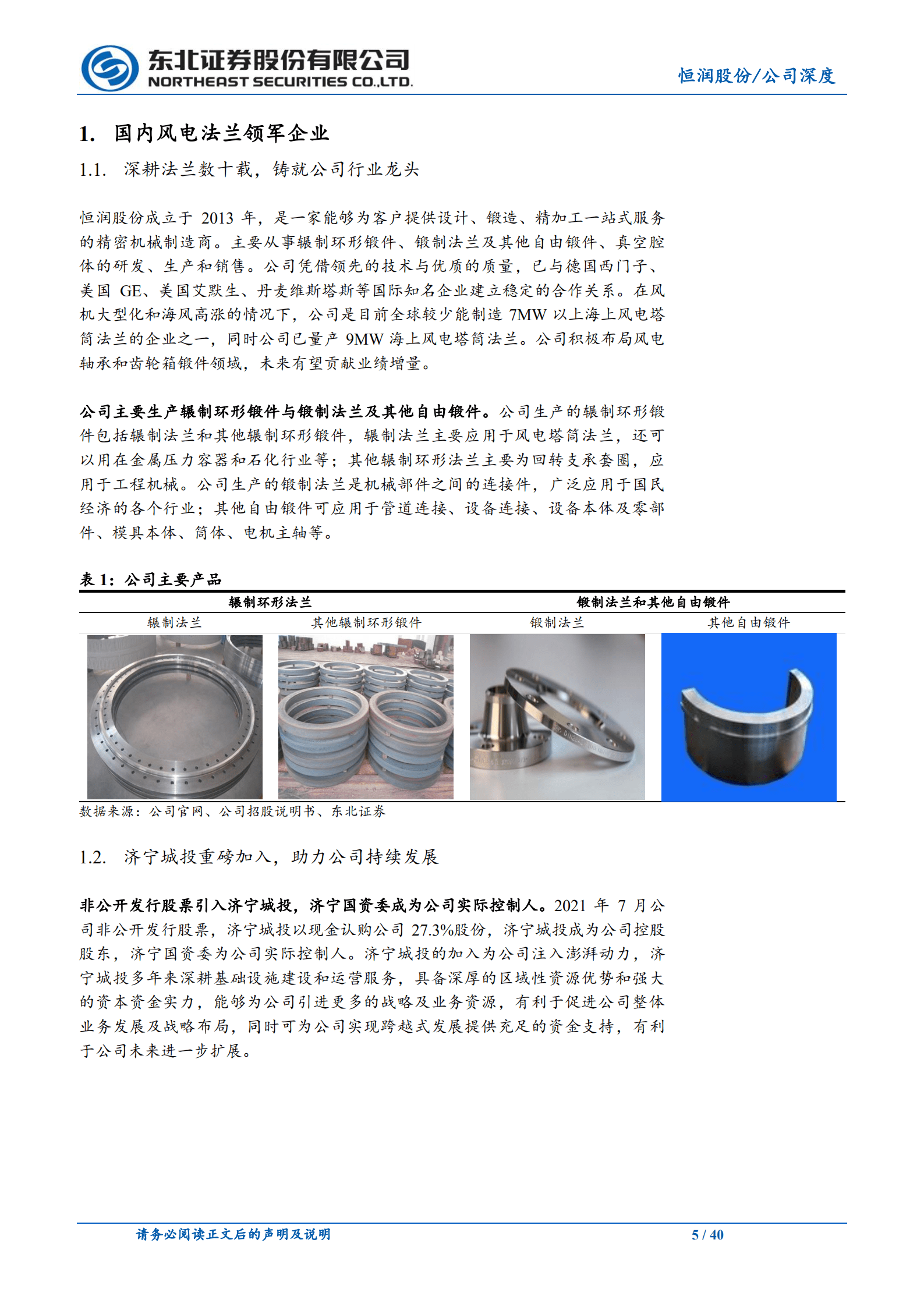 恒润股份-风电法兰龙头企业，轴承业务贡献新增长-220920.pdf 第5页