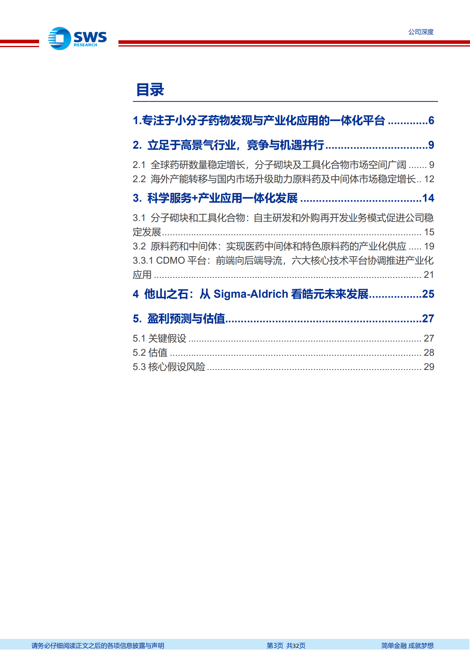 皓元医药-集科学服务及产业化应用于一身的专精特新服务商-220920.pdf 第3页