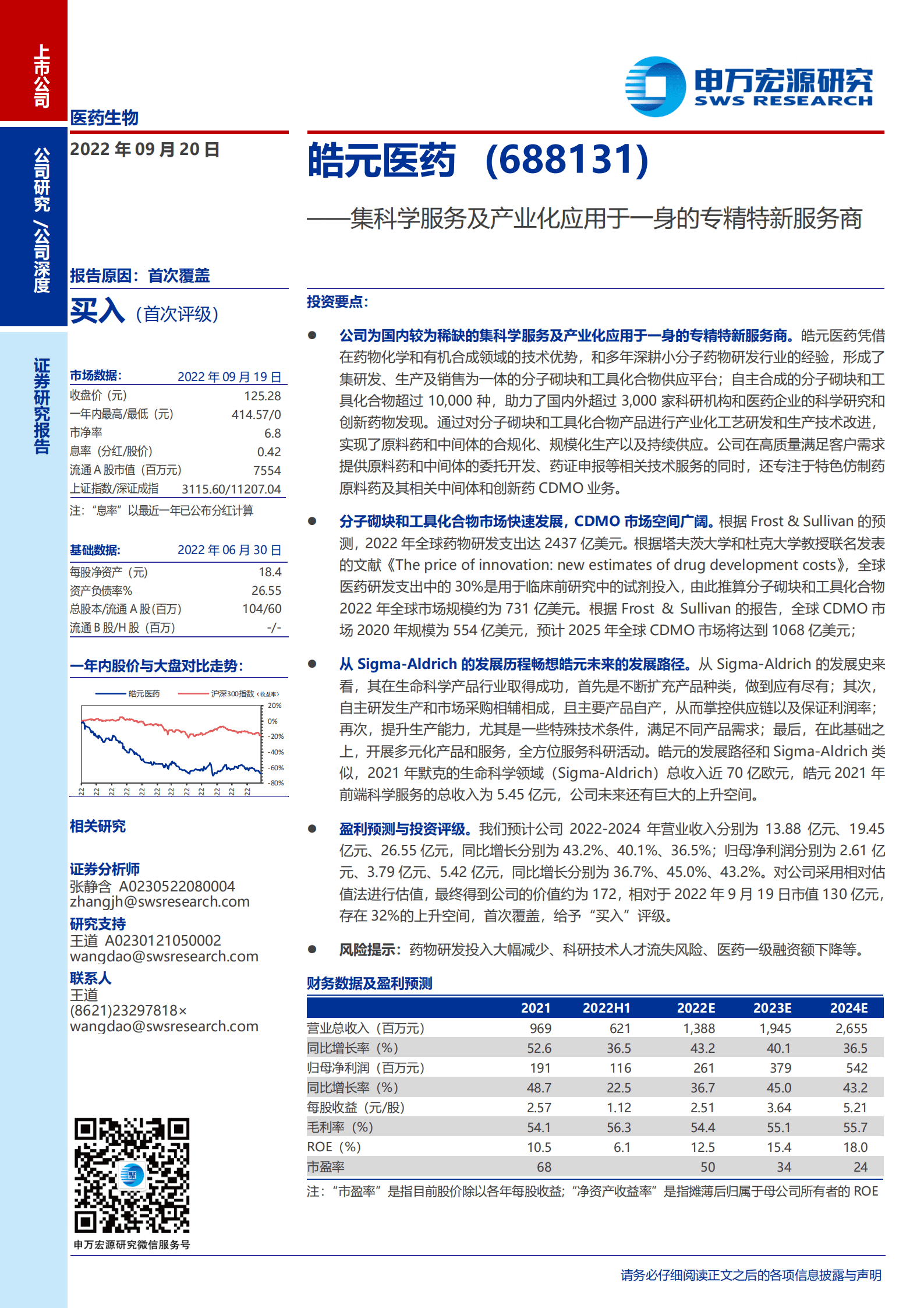 皓元医药-集科学服务及产业化应用于一身的专精特新服务商-220920.pdf 第1页