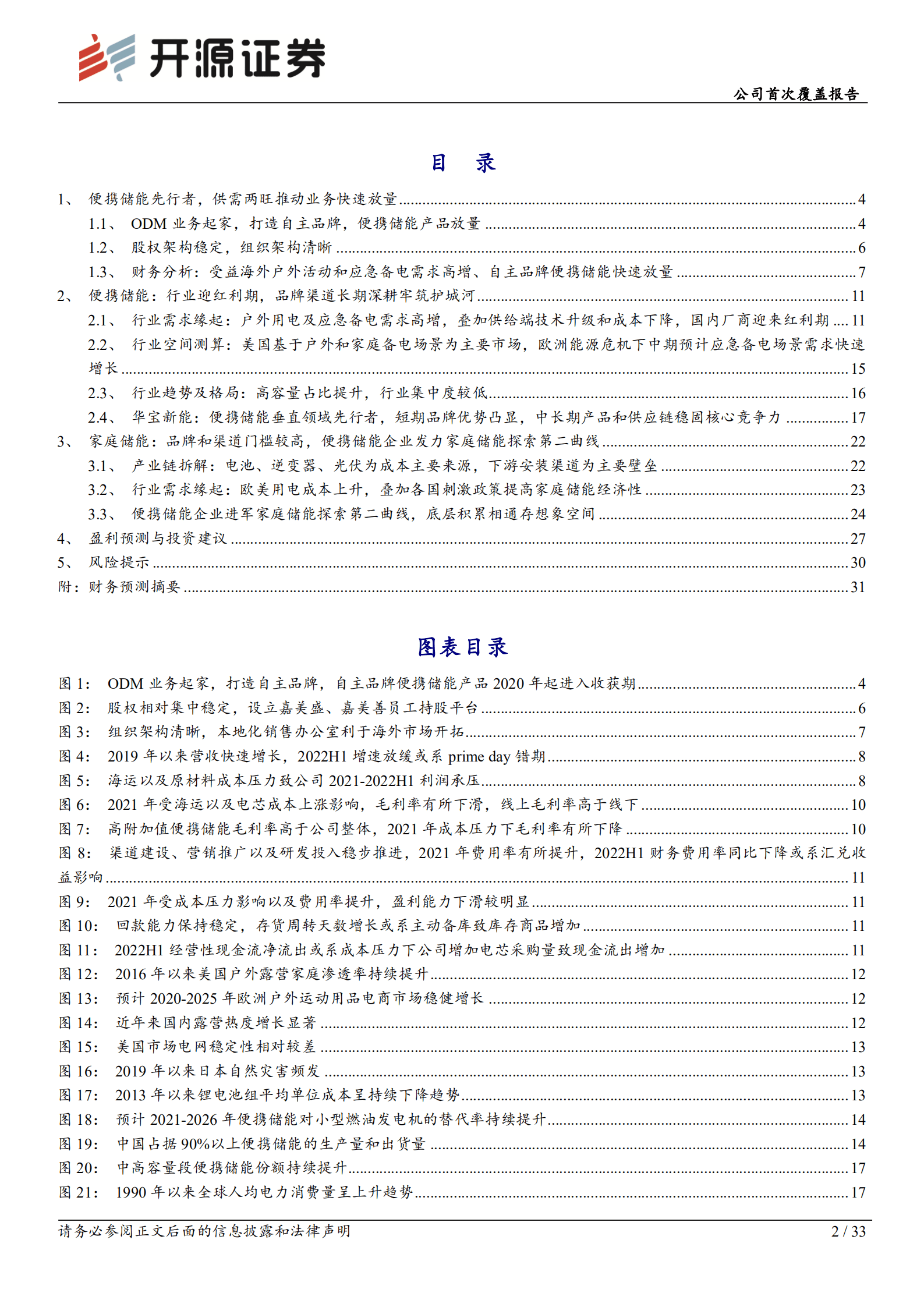 华宝新能：便携储能龙头，布局家庭储能探索第二曲线-220920.pdf 第2页