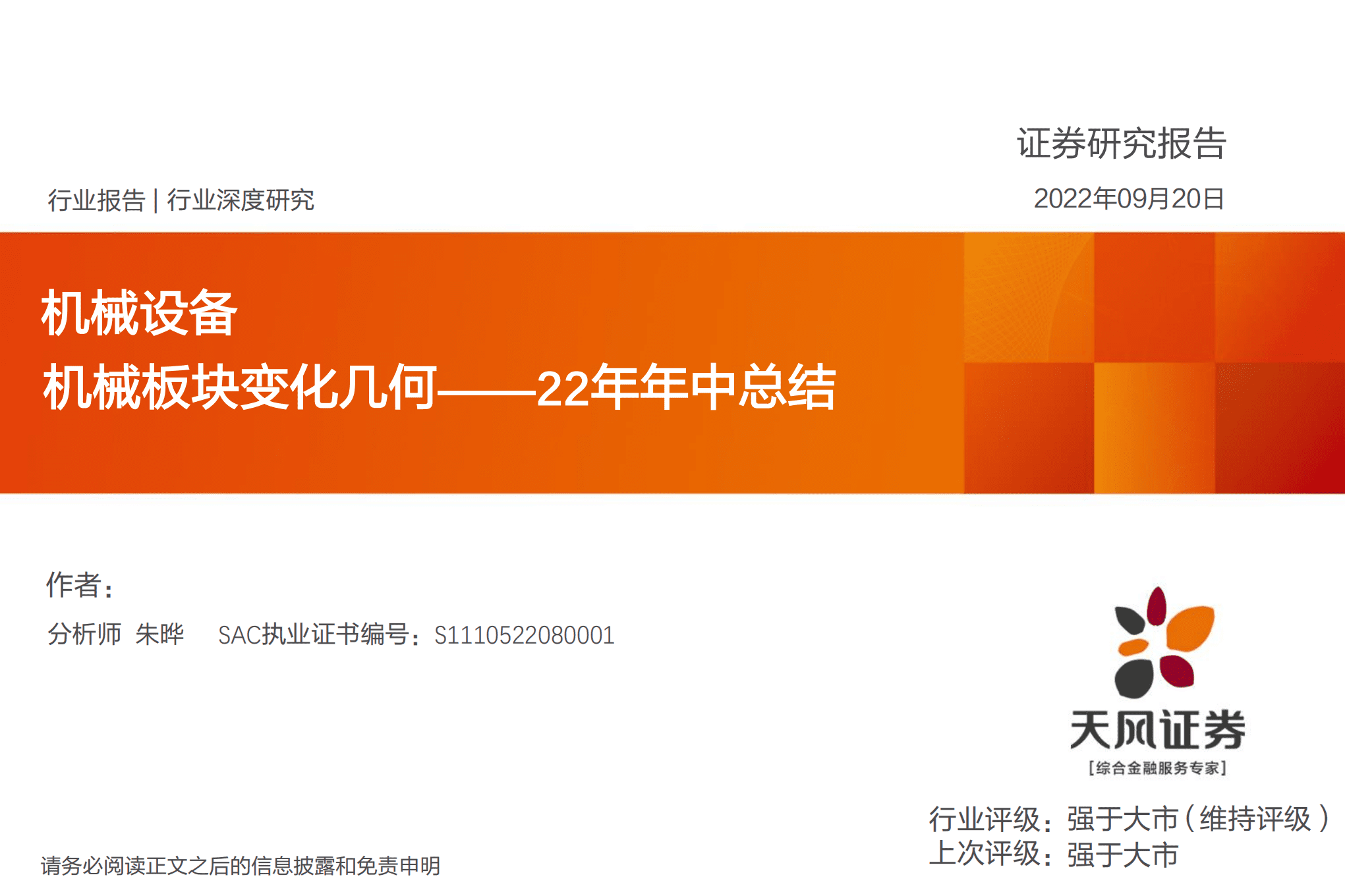 机械设备行业22年年中总结：机械板块变化几何-220920.pdf 第1页