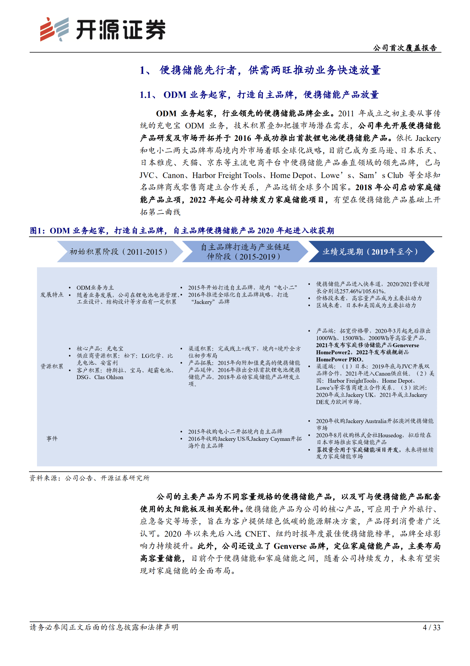 华宝新能：便携储能龙头，布局家庭储能探索第二曲线-220920.pdf 第4页