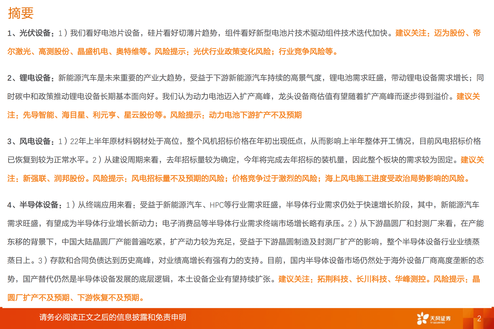 机械设备行业22年年中总结：机械板块变化几何-220920.pdf 第2页