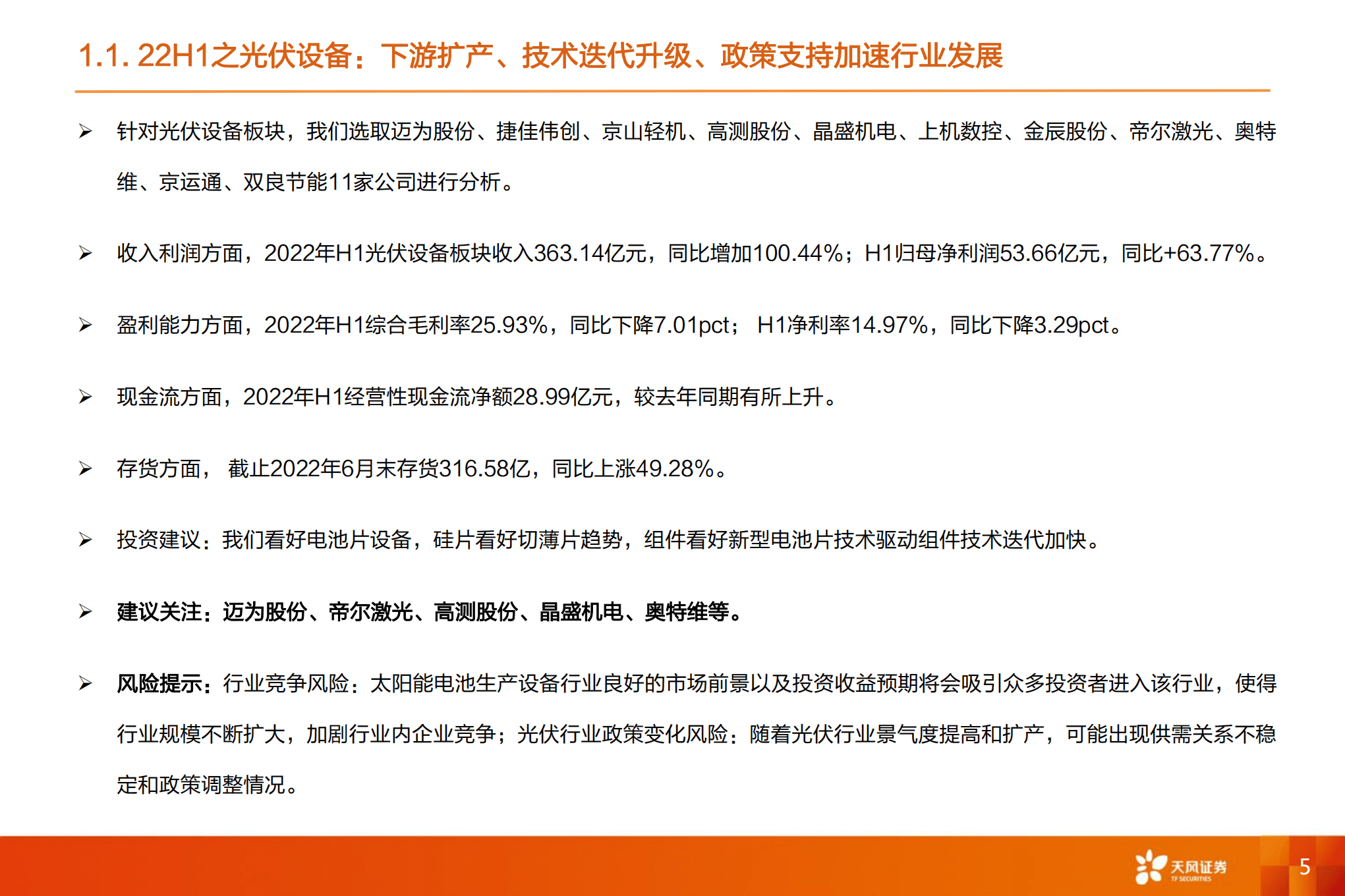 机械设备行业22年年中总结：机械板块变化几何-220920.pdf 第5页