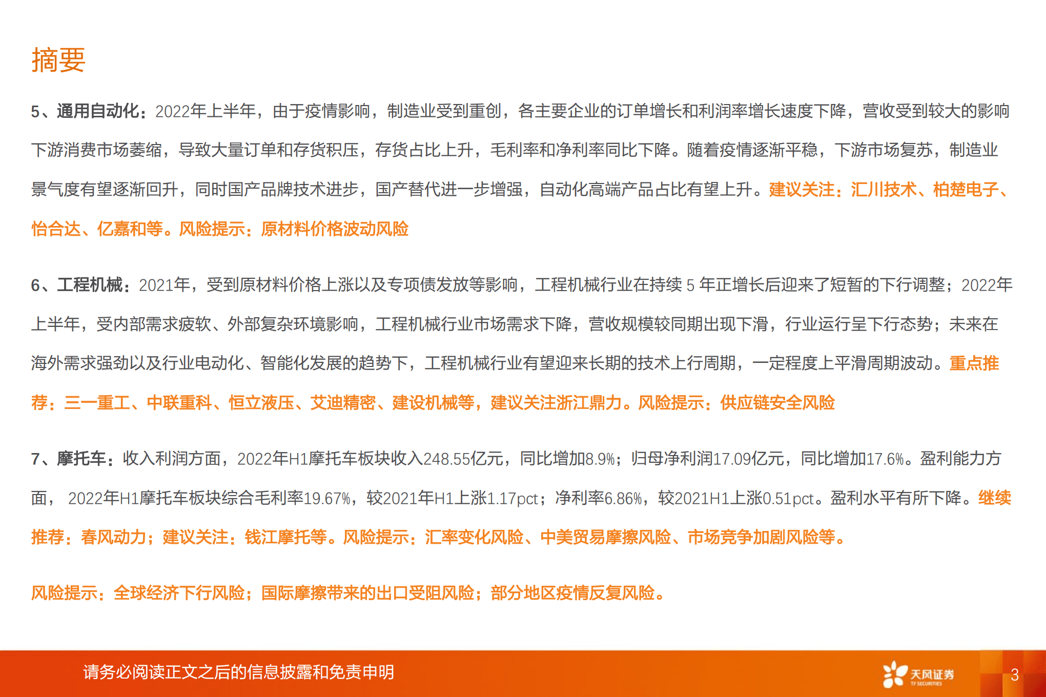 机械设备行业22年年中总结：机械板块变化几何-220920.pdf 第3页