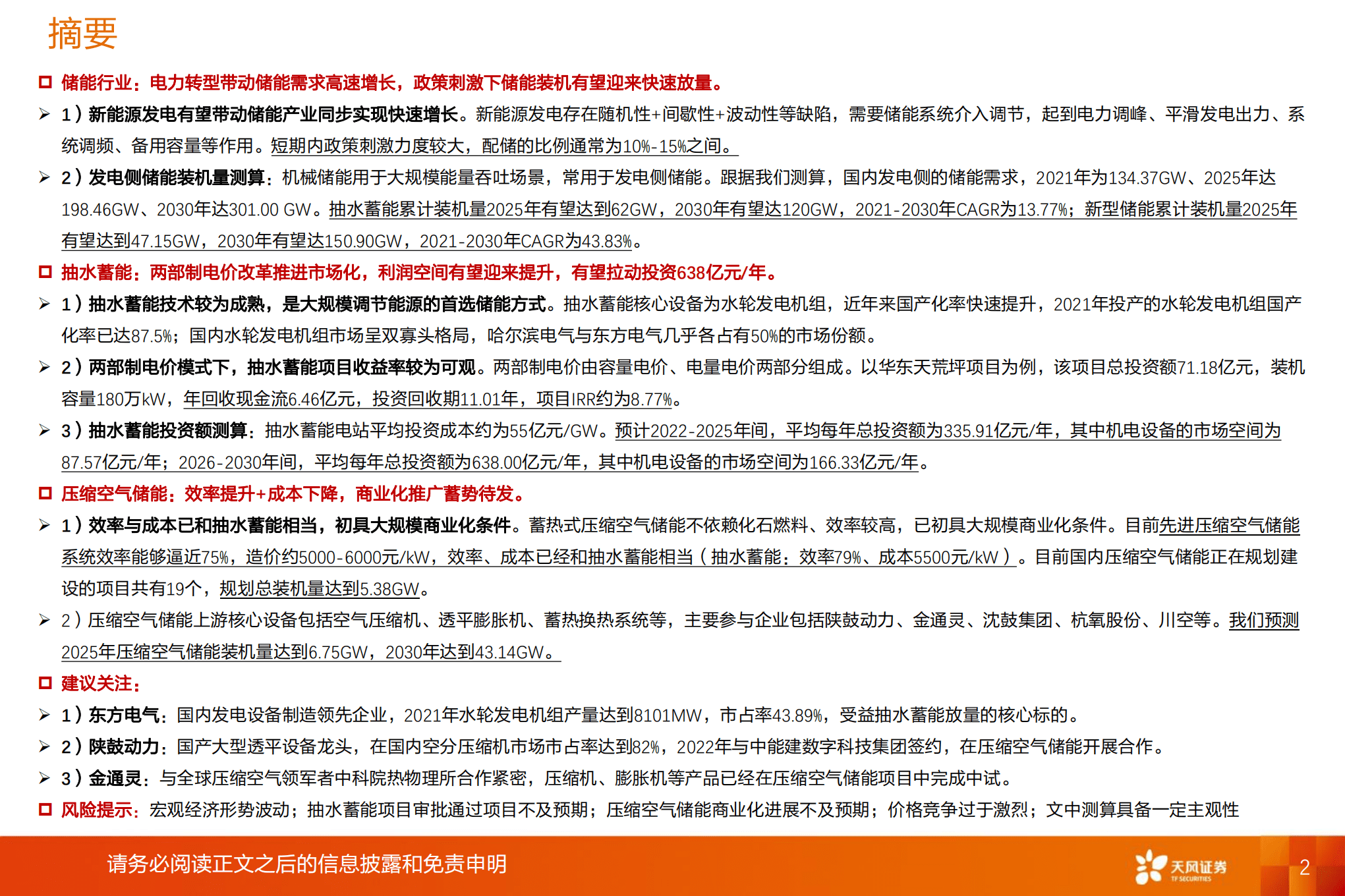 机械设备行业深度研究：机械储能，抽水蓄能利润空间有望提升，压缩空气储能商业化进展或将提速-220920.pdf 第2页