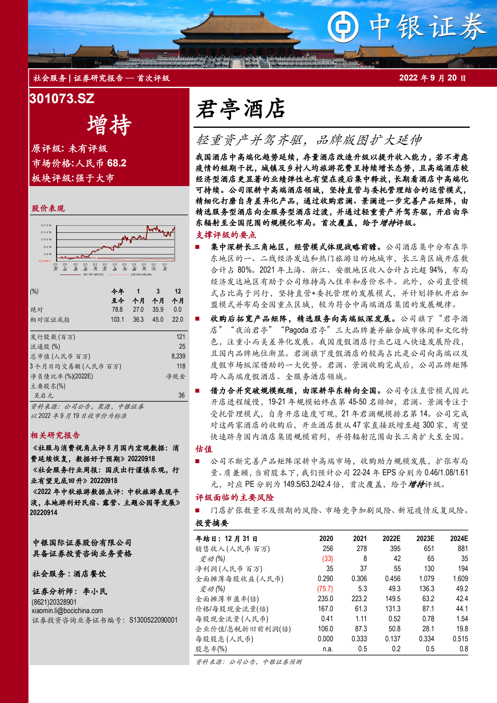 君亭酒店-轻重资产并驾齐驱，品牌版图扩大延伸-220920.pdf 第1页