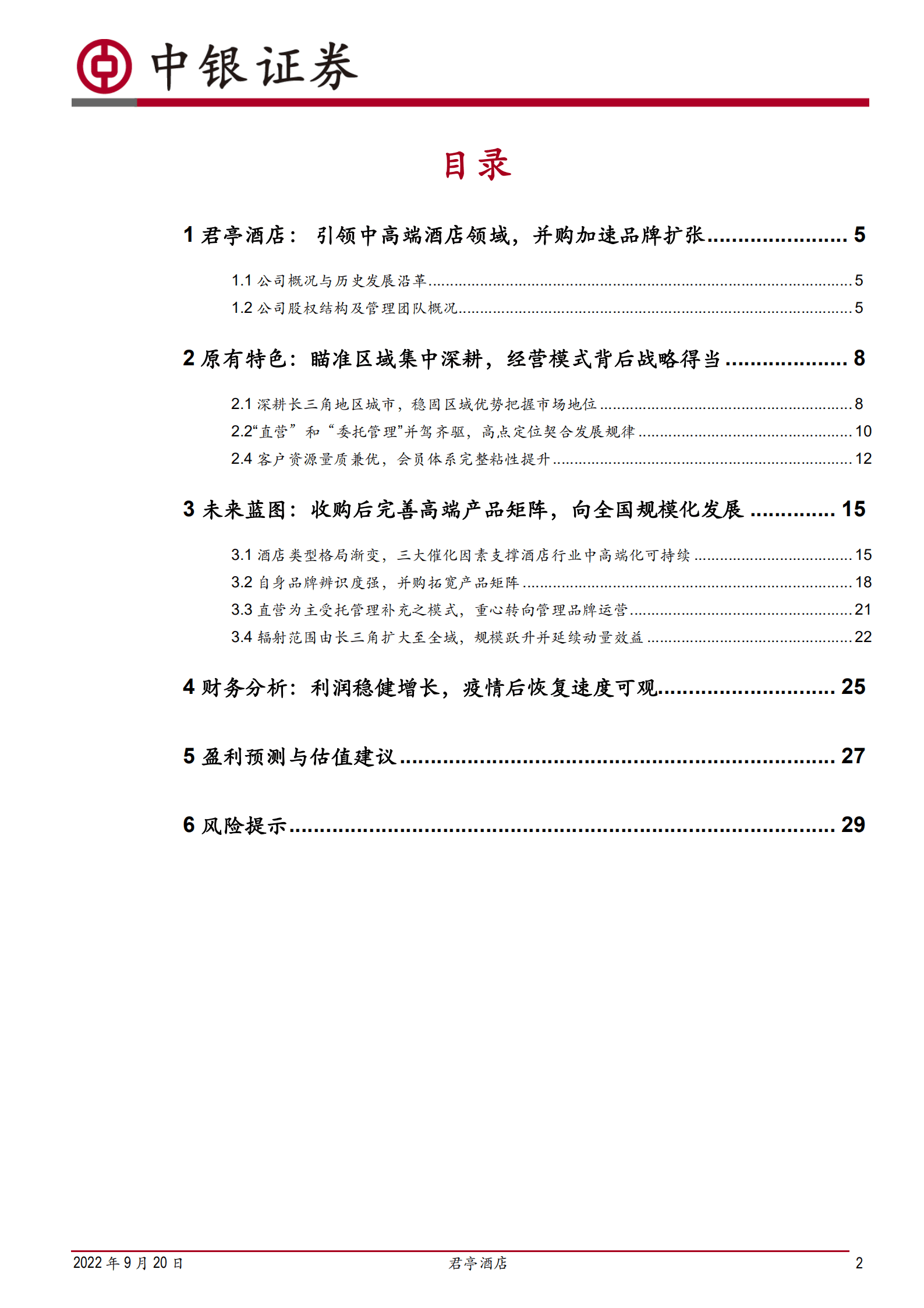 君亭酒店-轻重资产并驾齐驱，品牌版图扩大延伸-220920.pdf 第2页