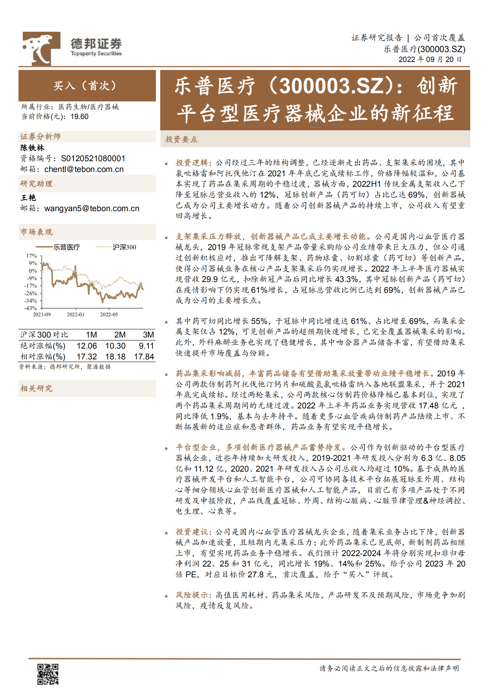 乐普医疗-创新平台型医疗器械企业的新征程-220920（英文版）.pdf 第1页