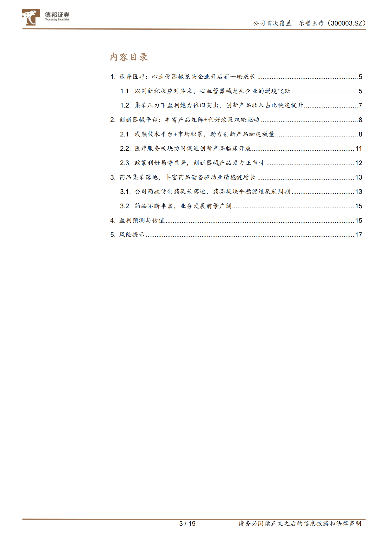 乐普医疗-创新平台型医疗器械企业的新征程-220920（英文版）.pdf 第3页