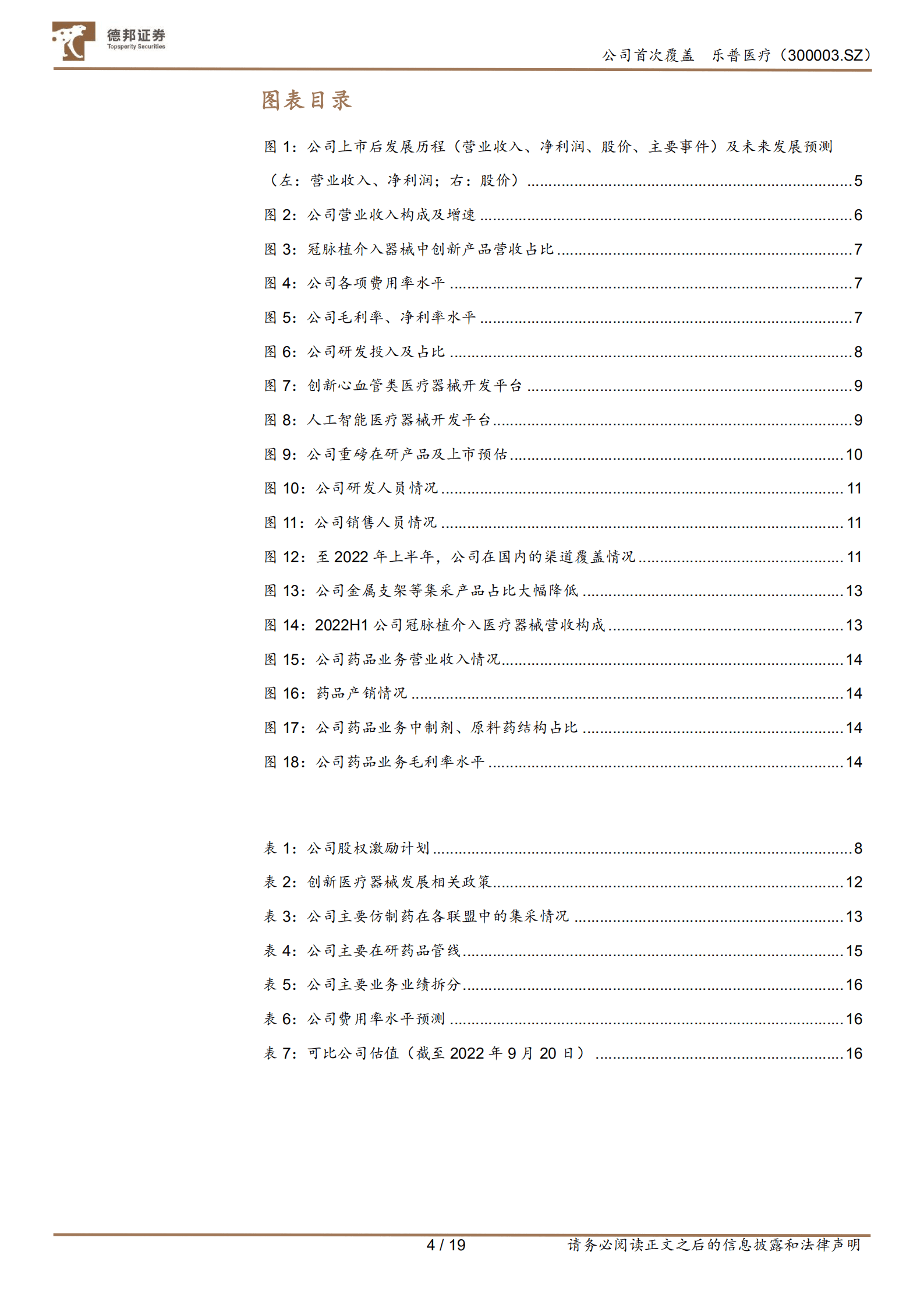 乐普医疗-创新平台型医疗器械企业的新征程-220920（英文版）.pdf 第4页