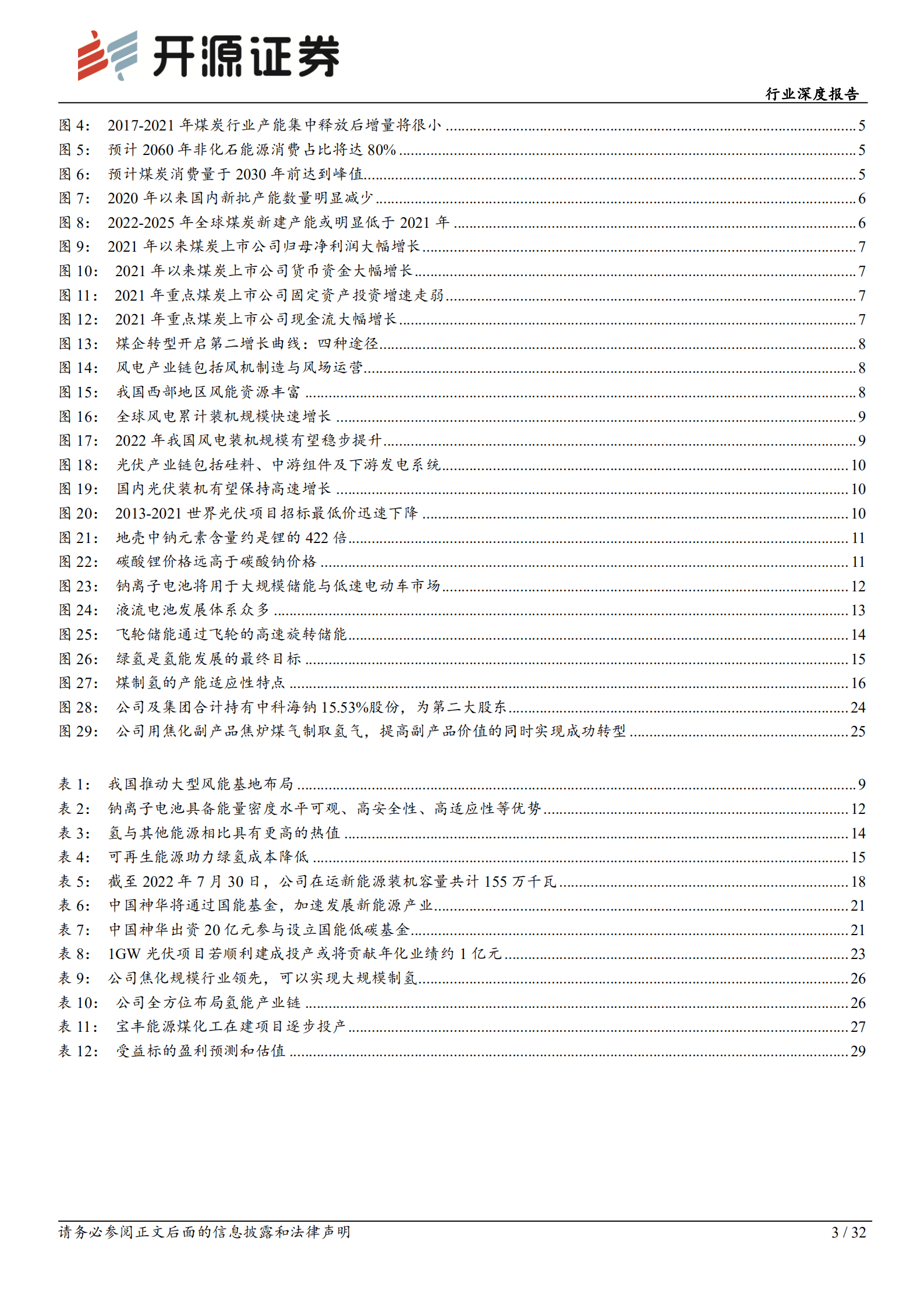 煤炭开采行业深度报告：煤企开启能源转型，传统能源迎来新机遇-220920.pdf 第3页