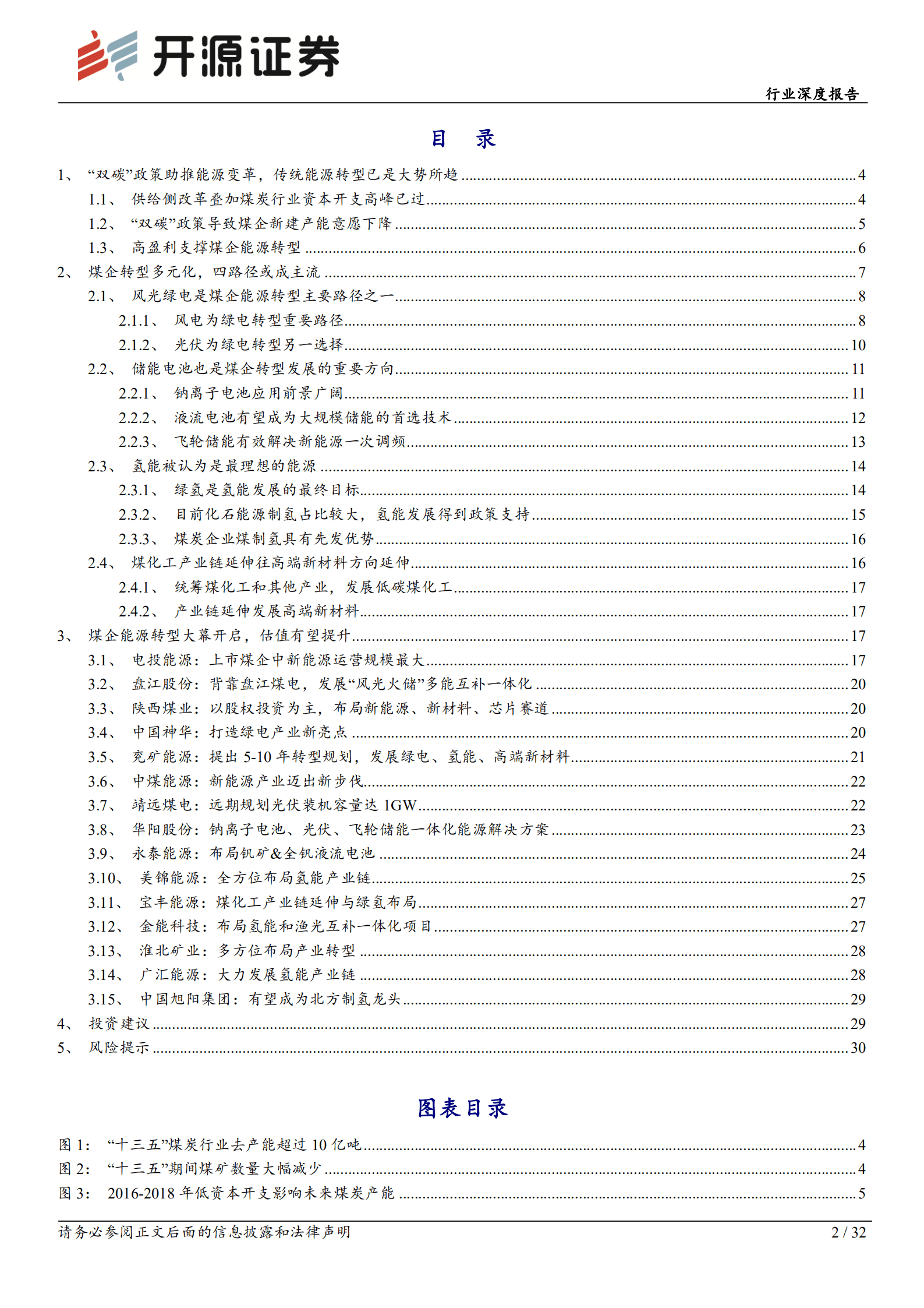 煤炭开采行业深度报告：煤企开启能源转型，传统能源迎来新机遇-220920.pdf 第2页
