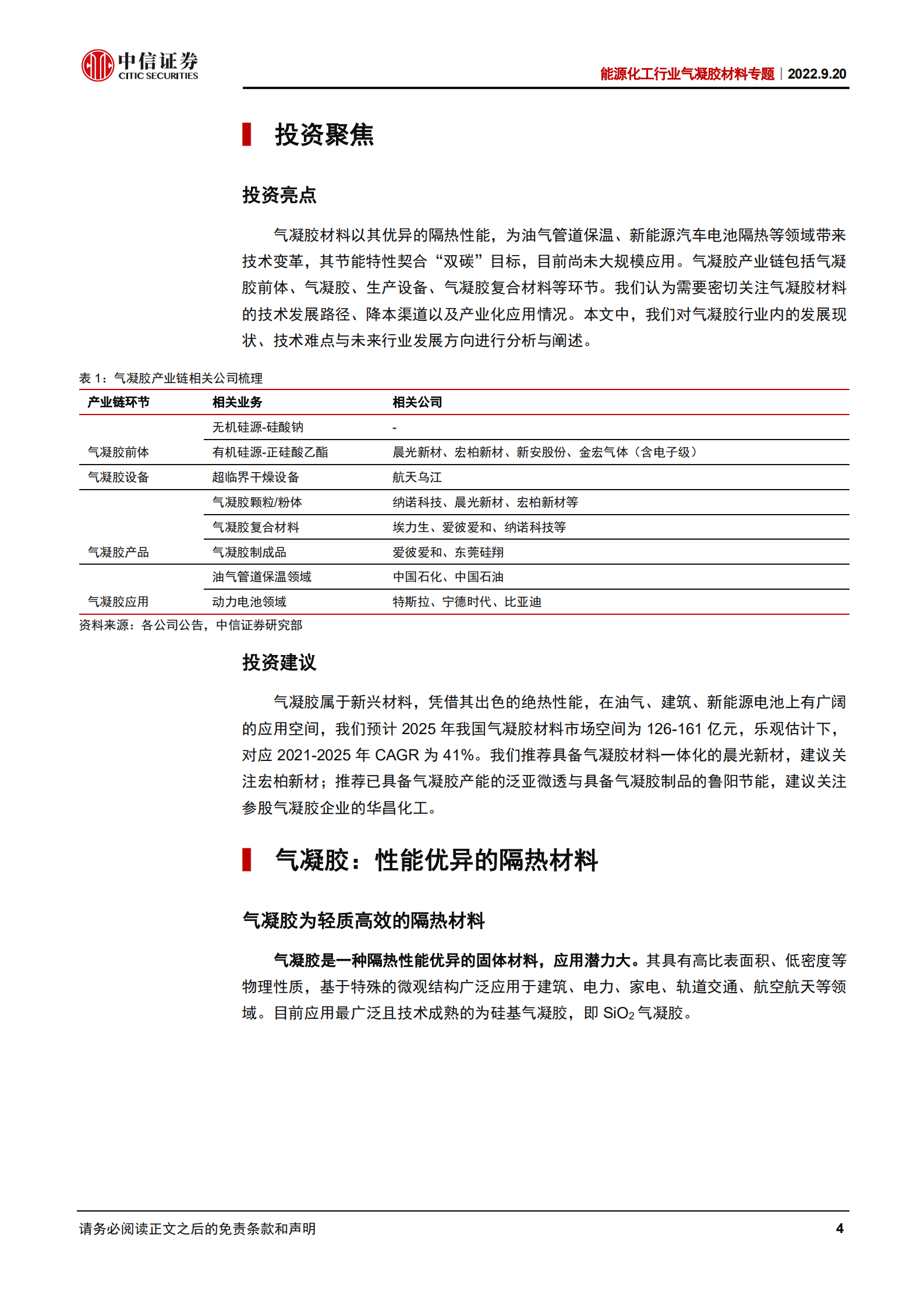 能源化工行业气凝胶材料专题：高效隔热材料，车用产品有望迅速放量-220920.pdf 第4页