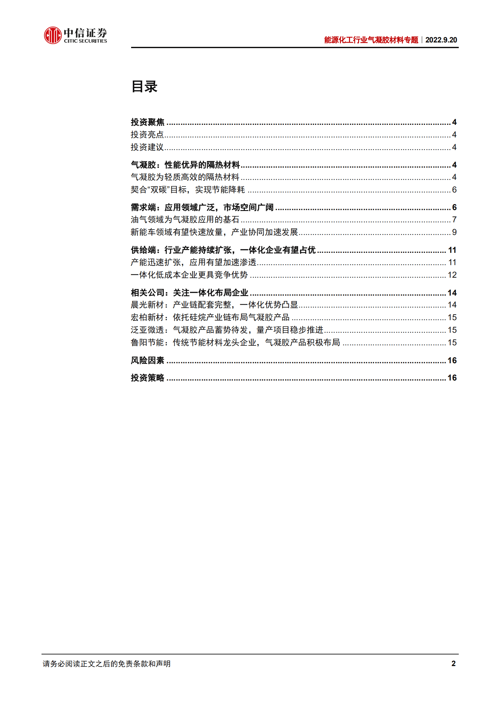 能源化工行业气凝胶材料专题：高效隔热材料，车用产品有望迅速放量-220920.pdf 第2页