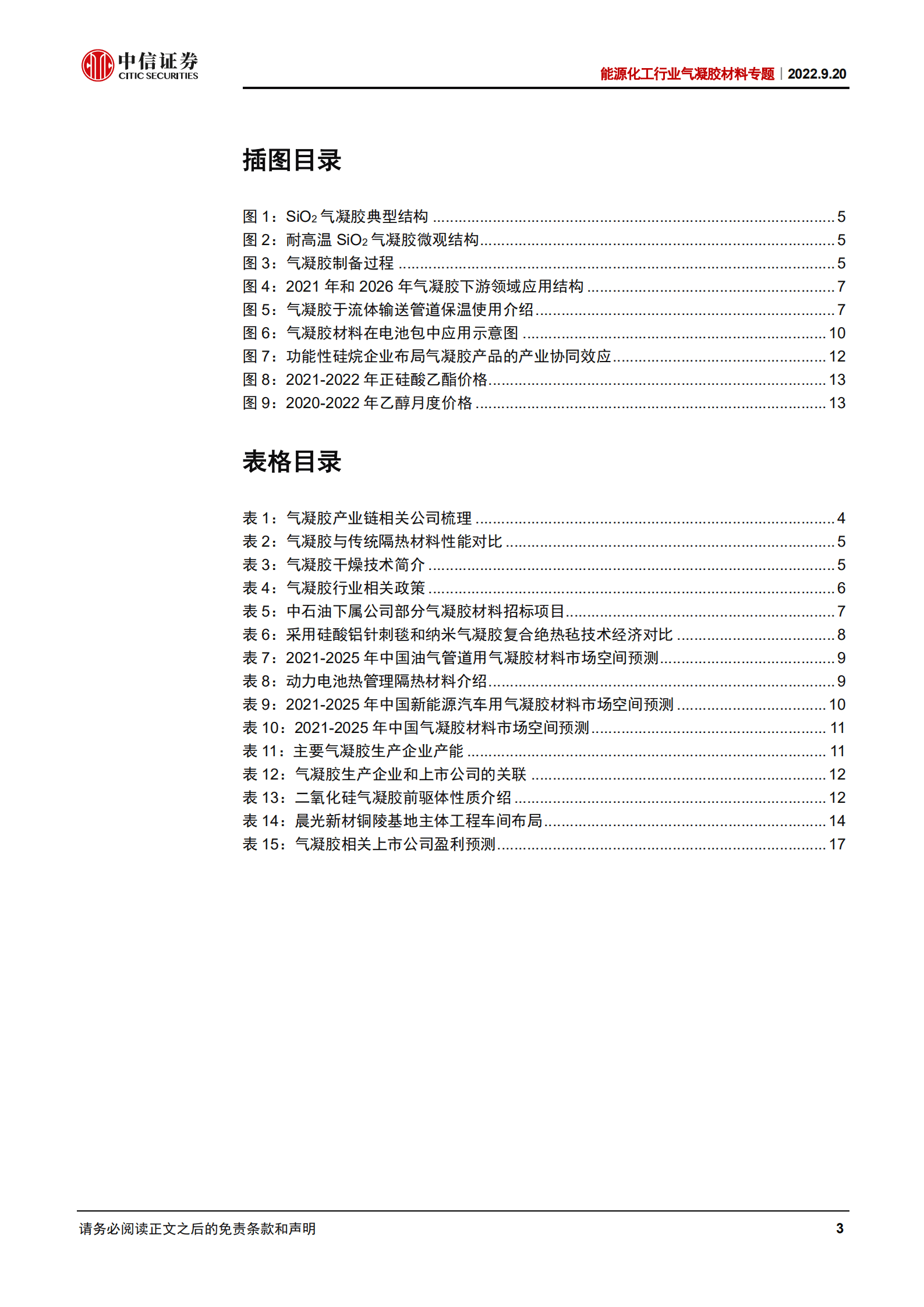 能源化工行业气凝胶材料专题：高效隔热材料，车用产品有望迅速放量-220920.pdf 第3页