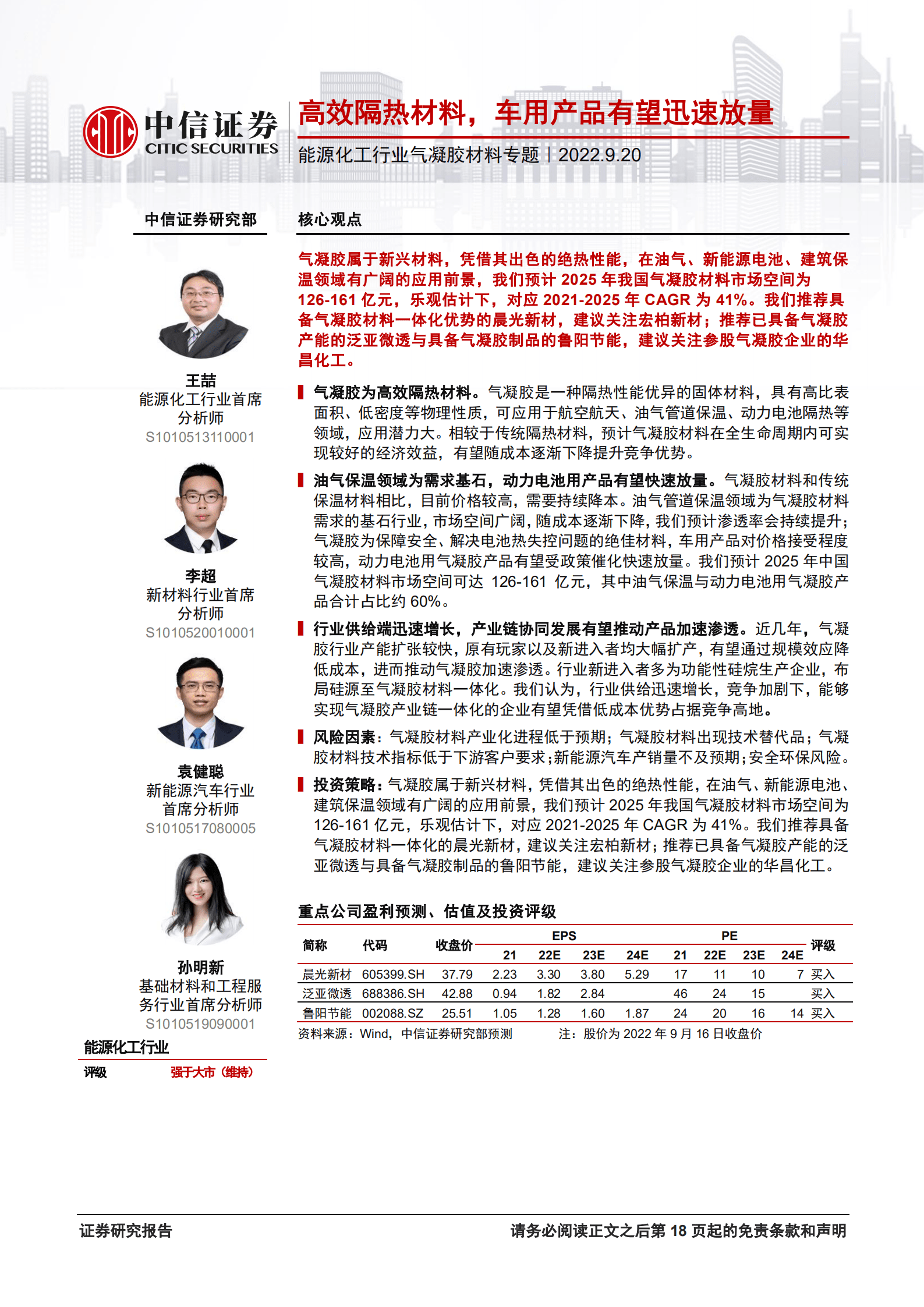 能源化工行业气凝胶材料专题：高效隔热材料，车用产品有望迅速放量-220920.pdf 第1页