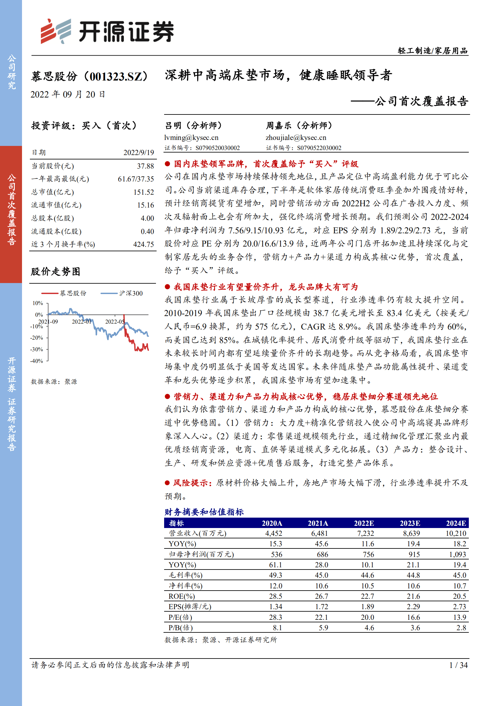慕思股份：深耕中高端床垫市场，健康睡眠领导者-220920.pdf 第1页