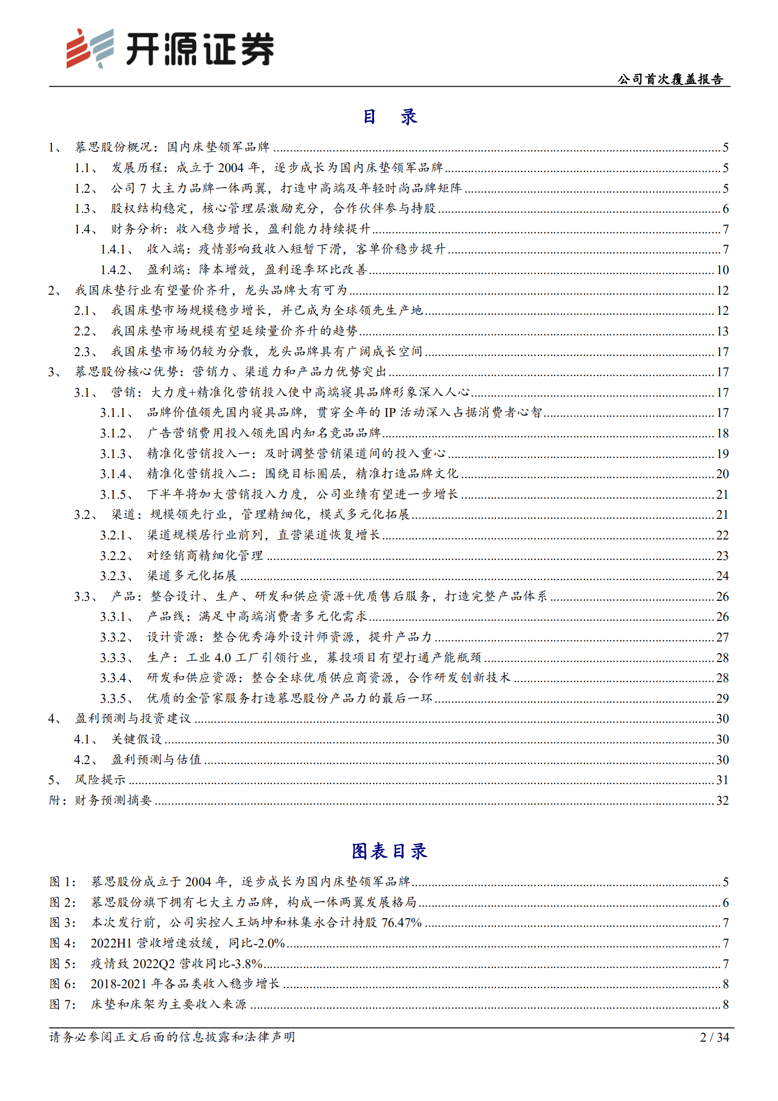 慕思股份：深耕中高端床垫市场，健康睡眠领导者-220920.pdf 第2页