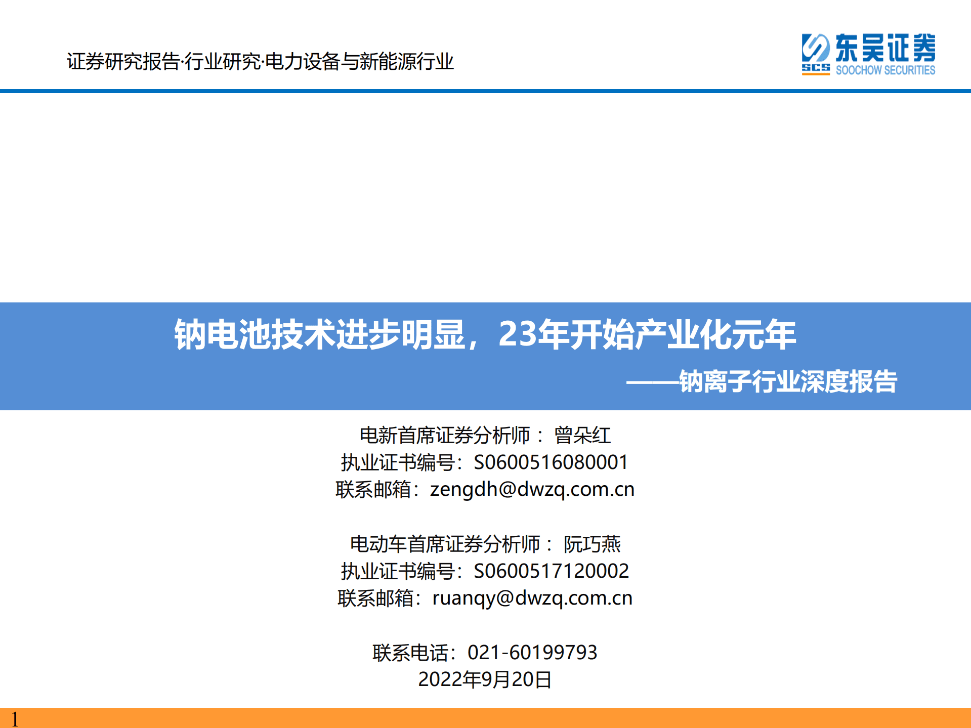 钠离子行业深度报告：钠电池技术进步明显，23年开始产业化元年-220920.pdf 第1页