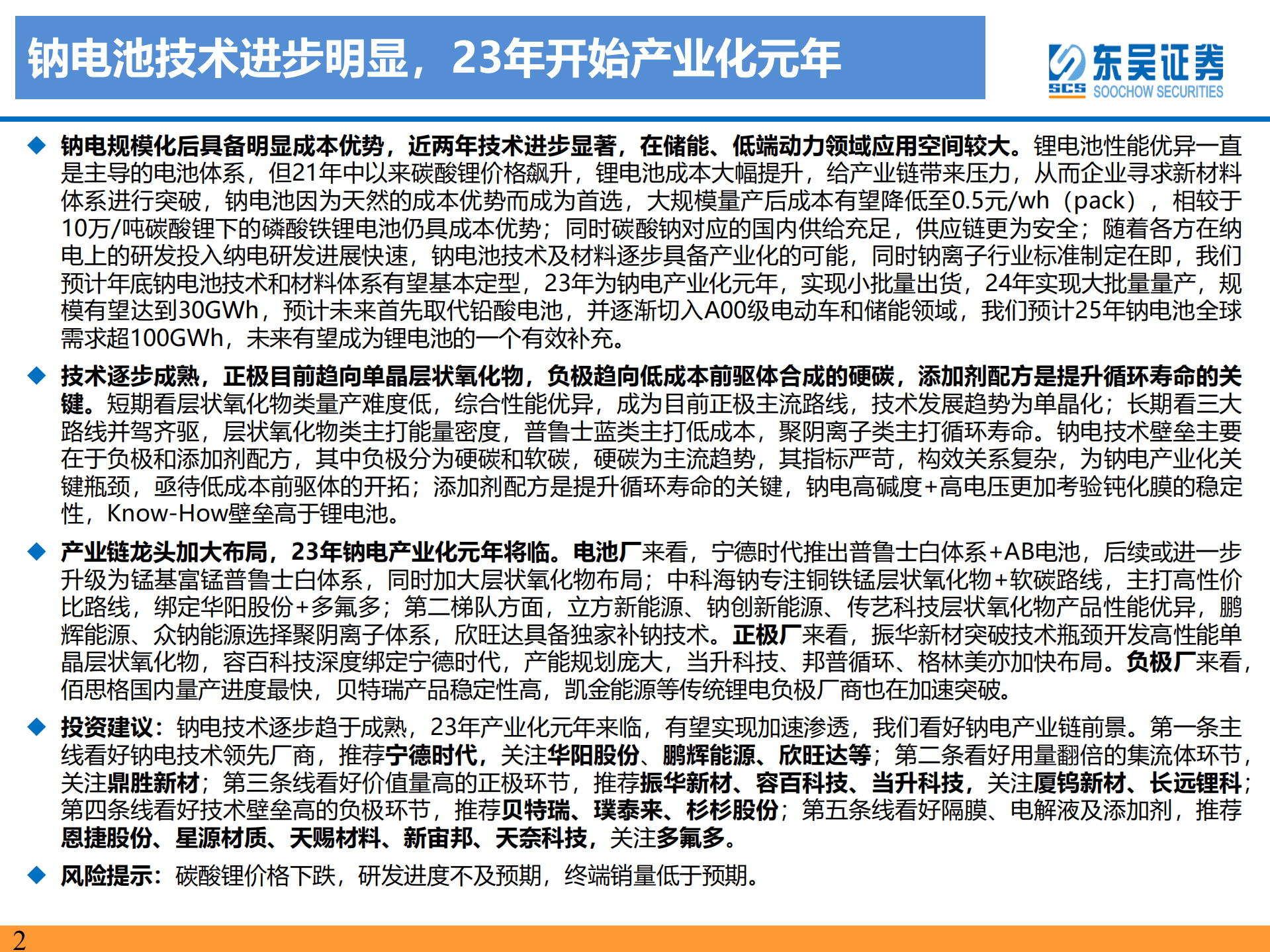 钠离子行业深度报告：钠电池技术进步明显，23年开始产业化元年-220920.pdf 第2页