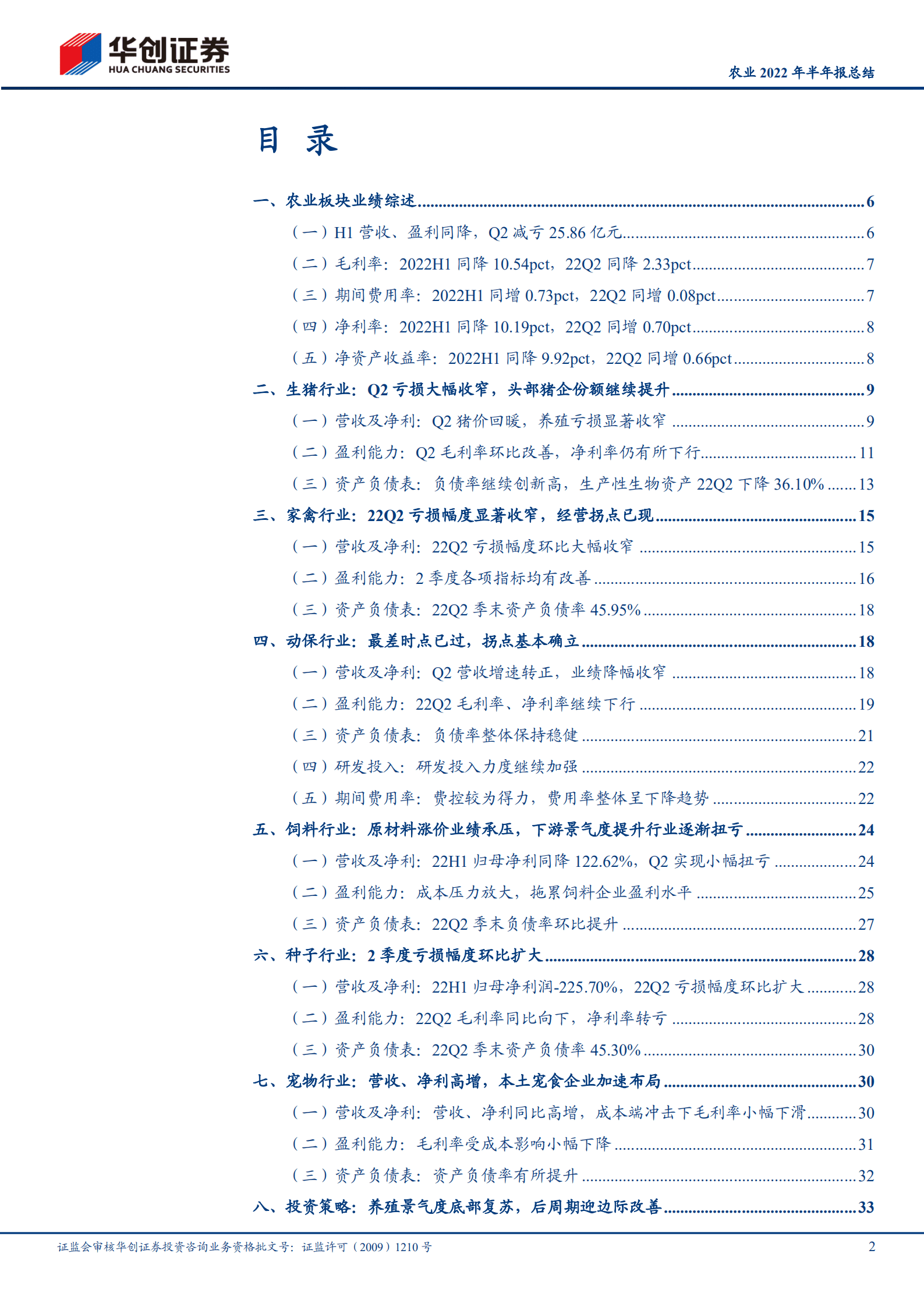 农业2022年半年报总结：养殖景气度底部复苏，后周期迎边际改善-220920.pdf 第2页
